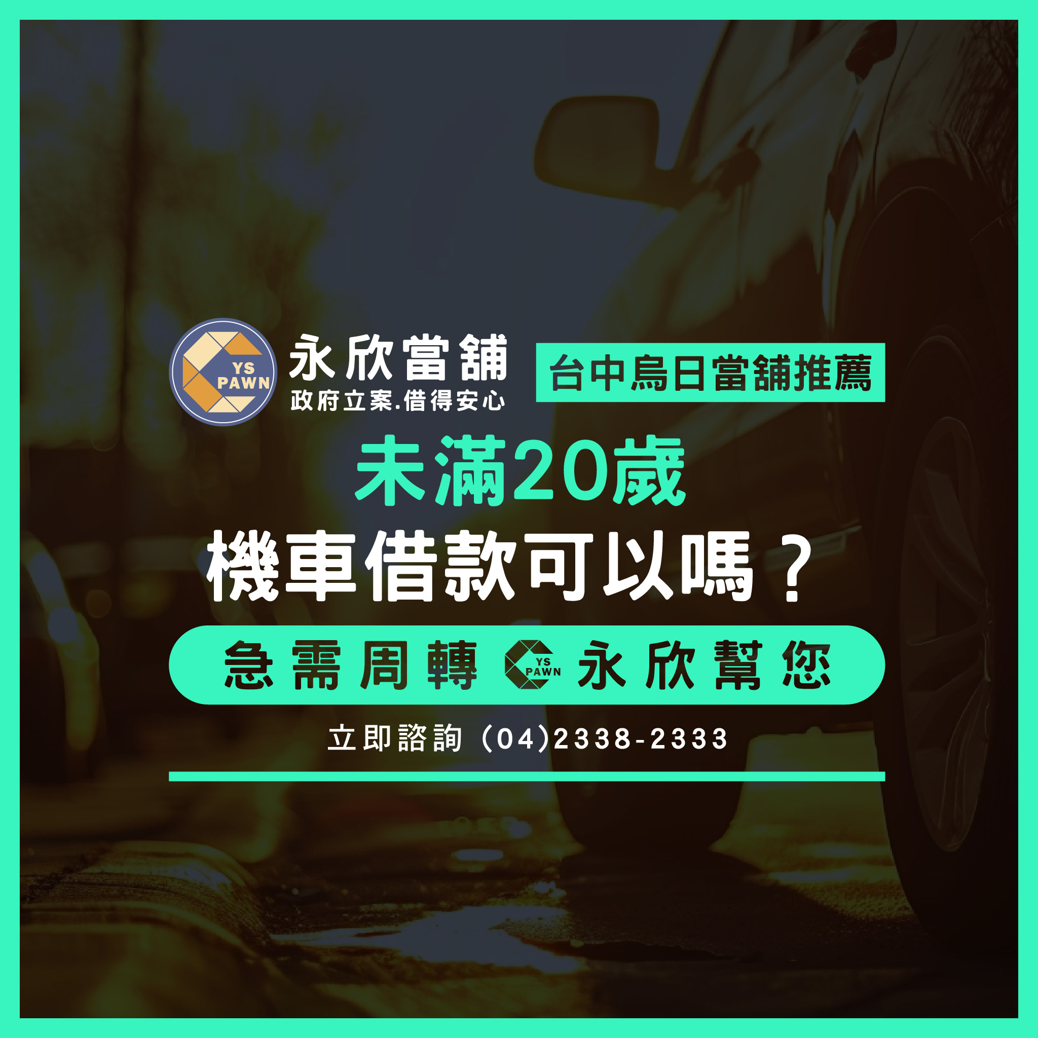 未滿20歲機車借款可以嗎?