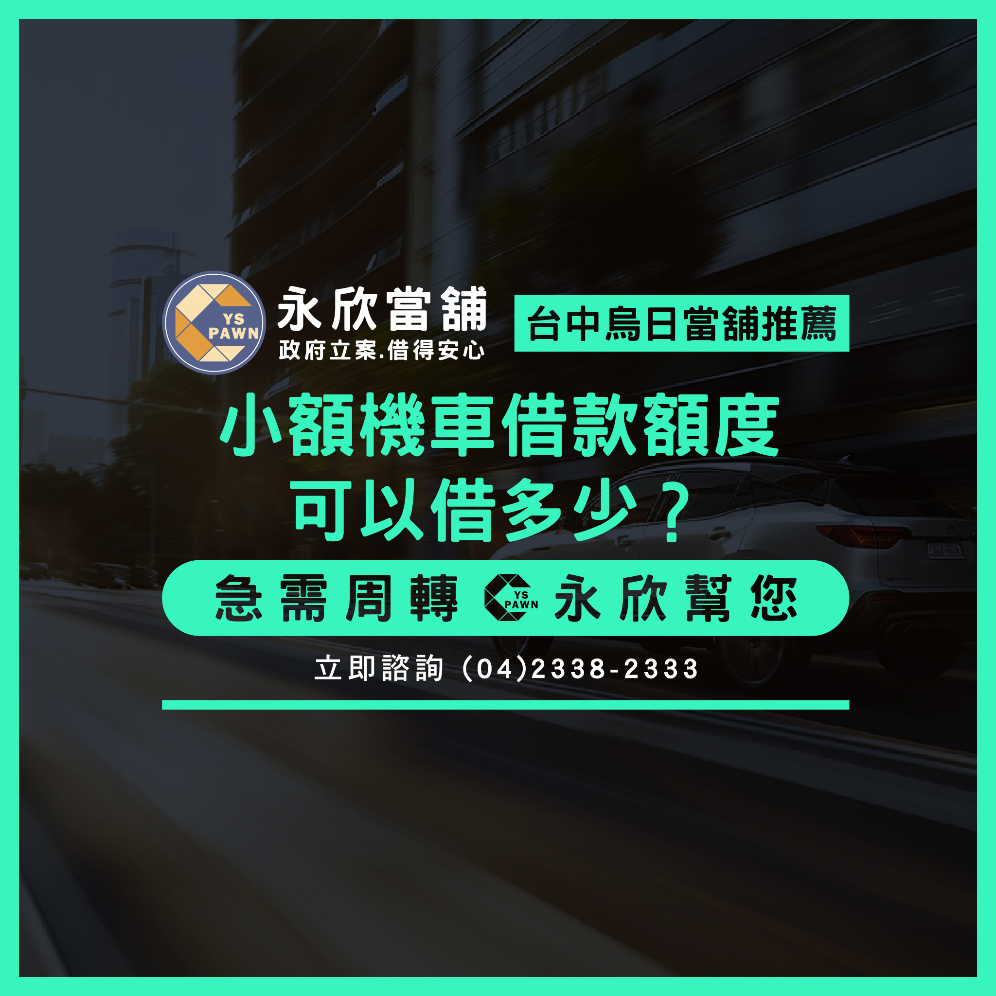 小額機車借款額度可以借多少?