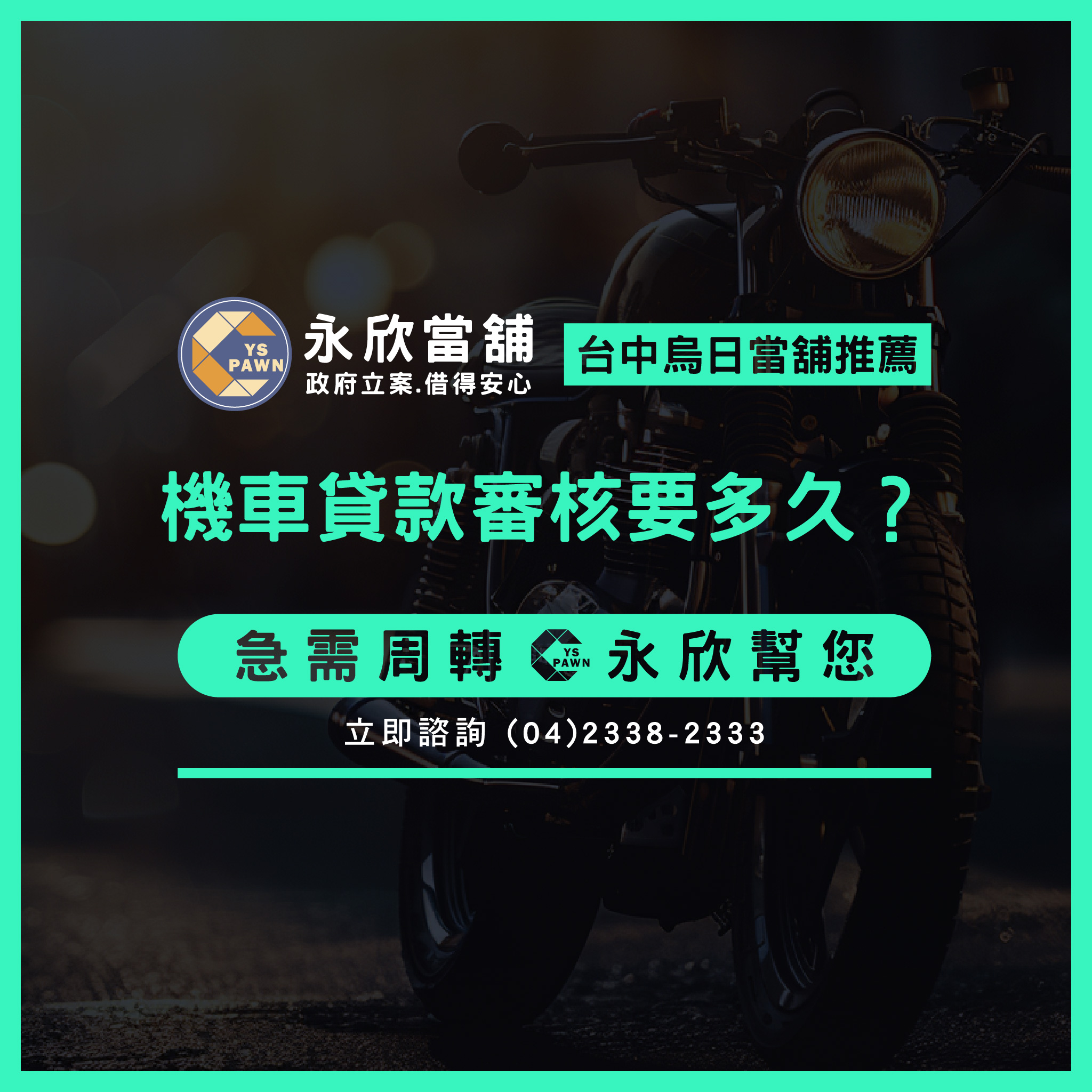 機車貸款審核要多久?