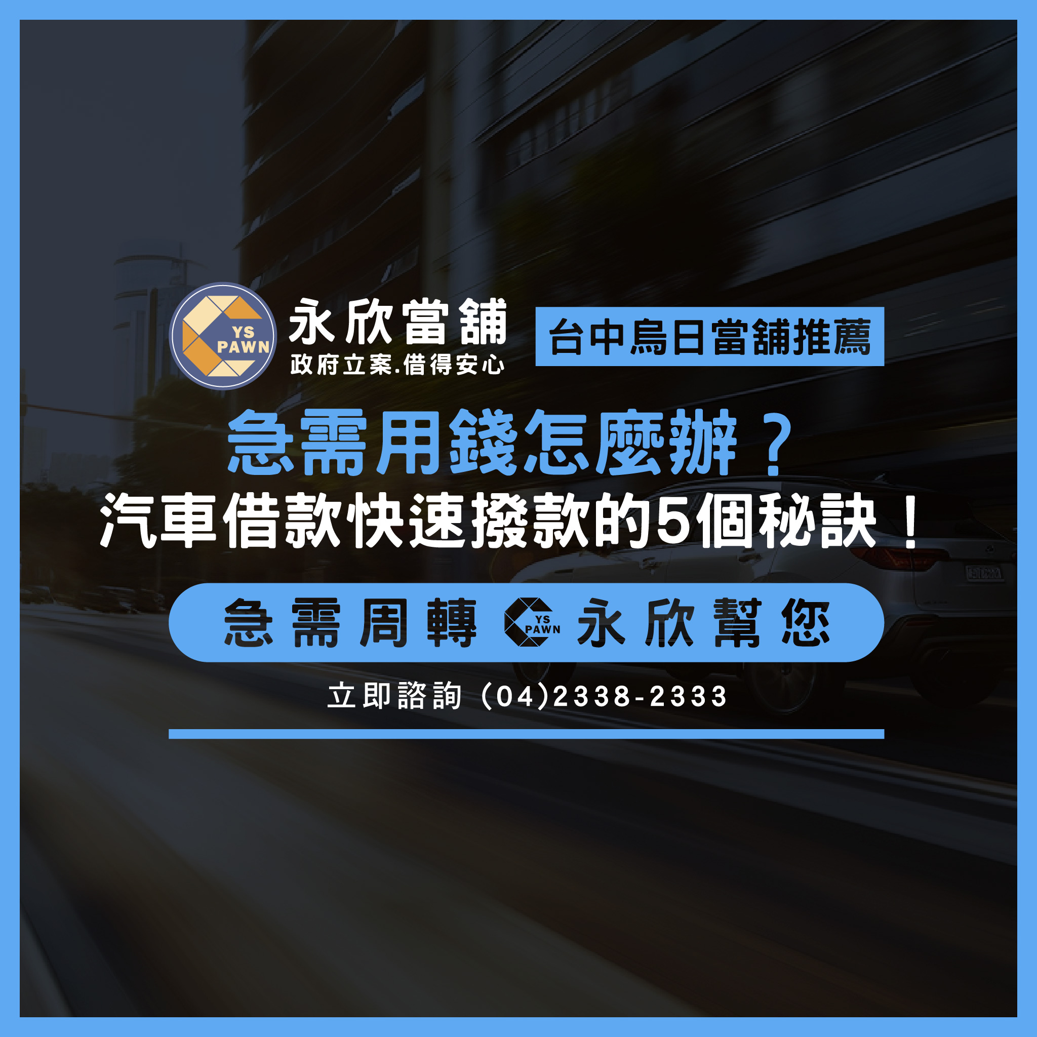 急需用錢怎麼辦？汽車借款快速撥款的5個秘訣！
