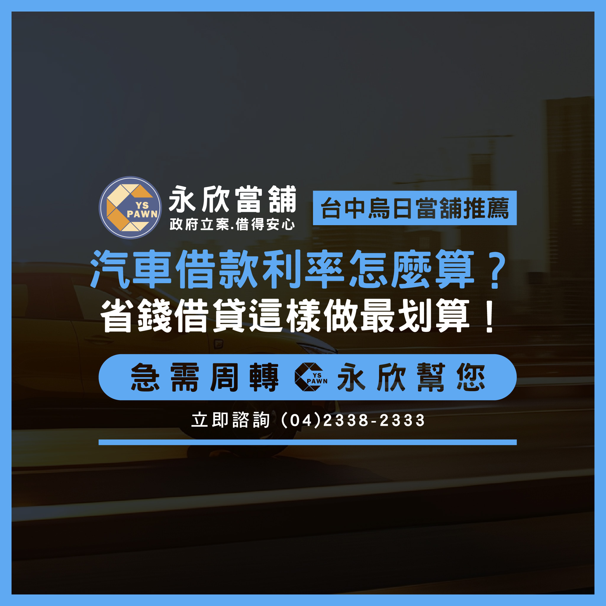 汽車借款利率怎麼算？省錢借貸這樣做最划算！
