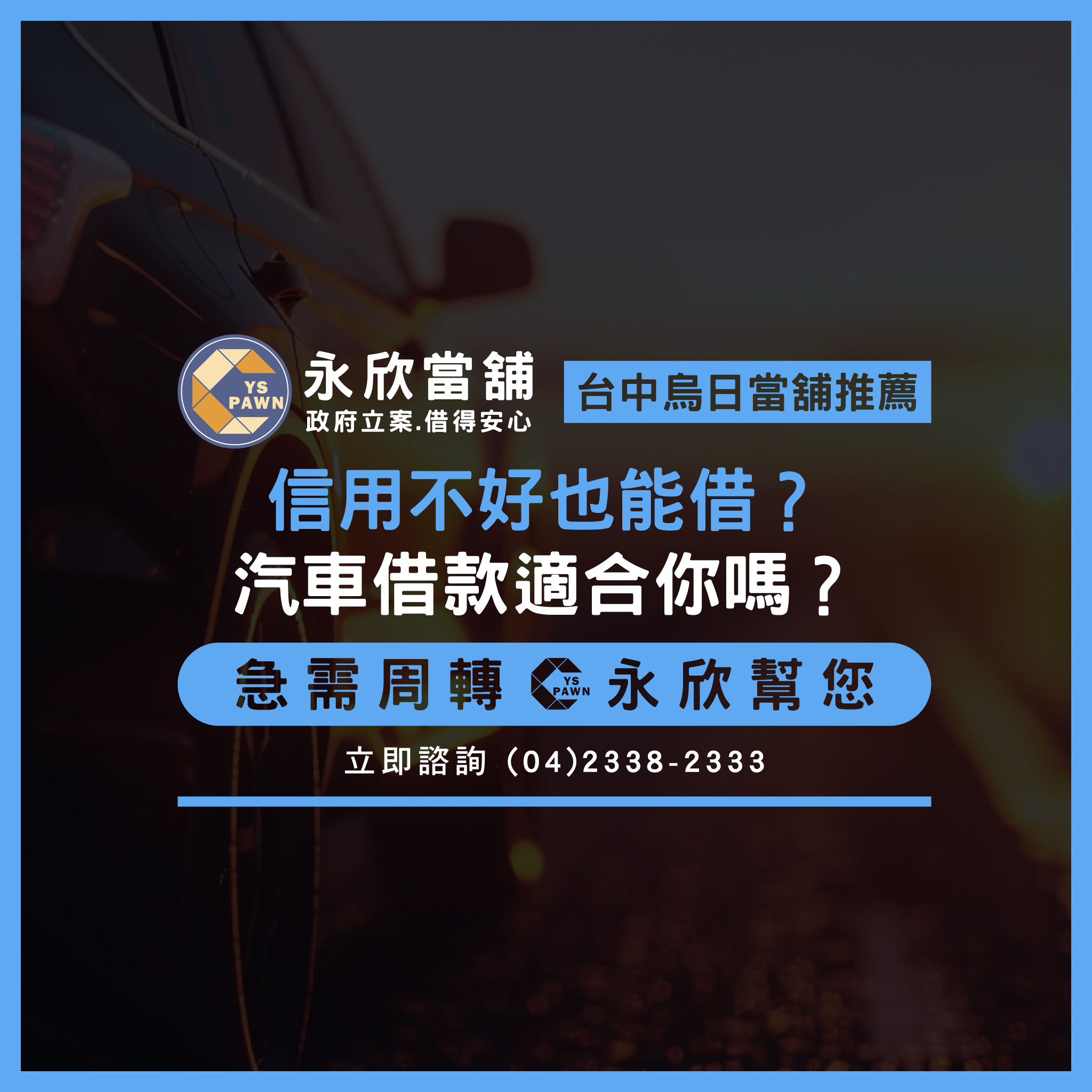 信用不好也能借？汽車借款適合你嗎？