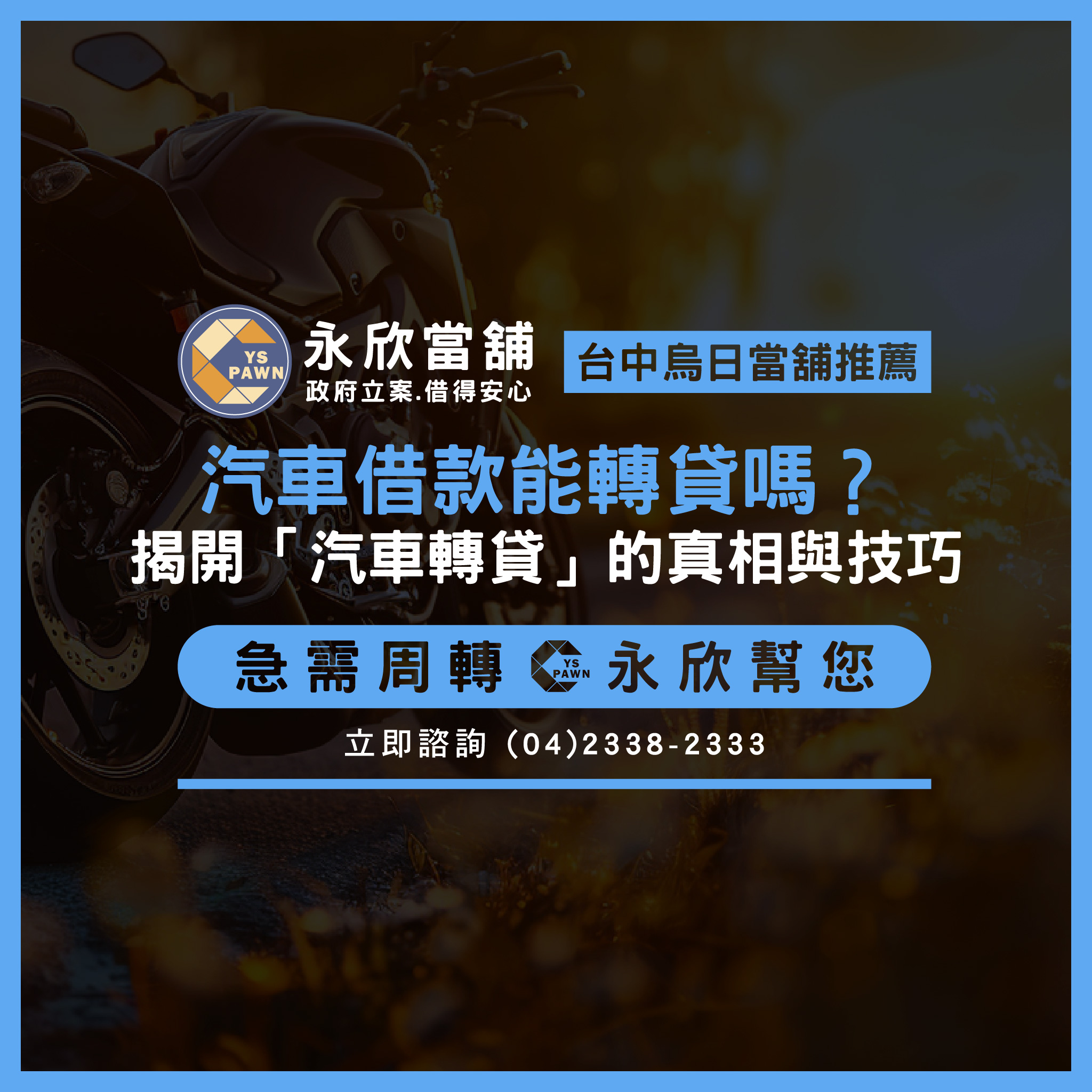 汽車借款能轉貸嗎？揭開「汽車轉貸」的真相與技巧
