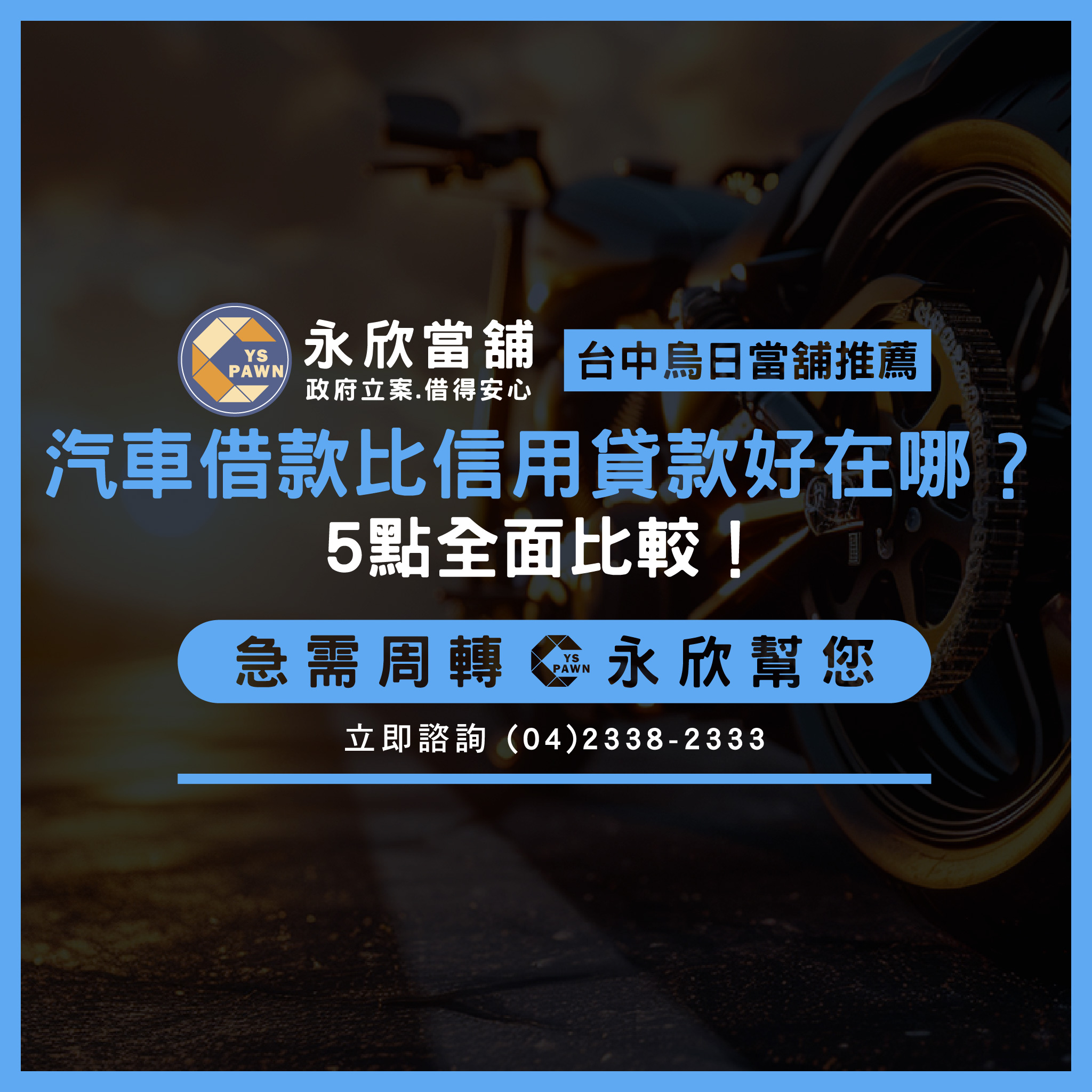 汽車借款比信用貸款好在哪?5點全面比較!