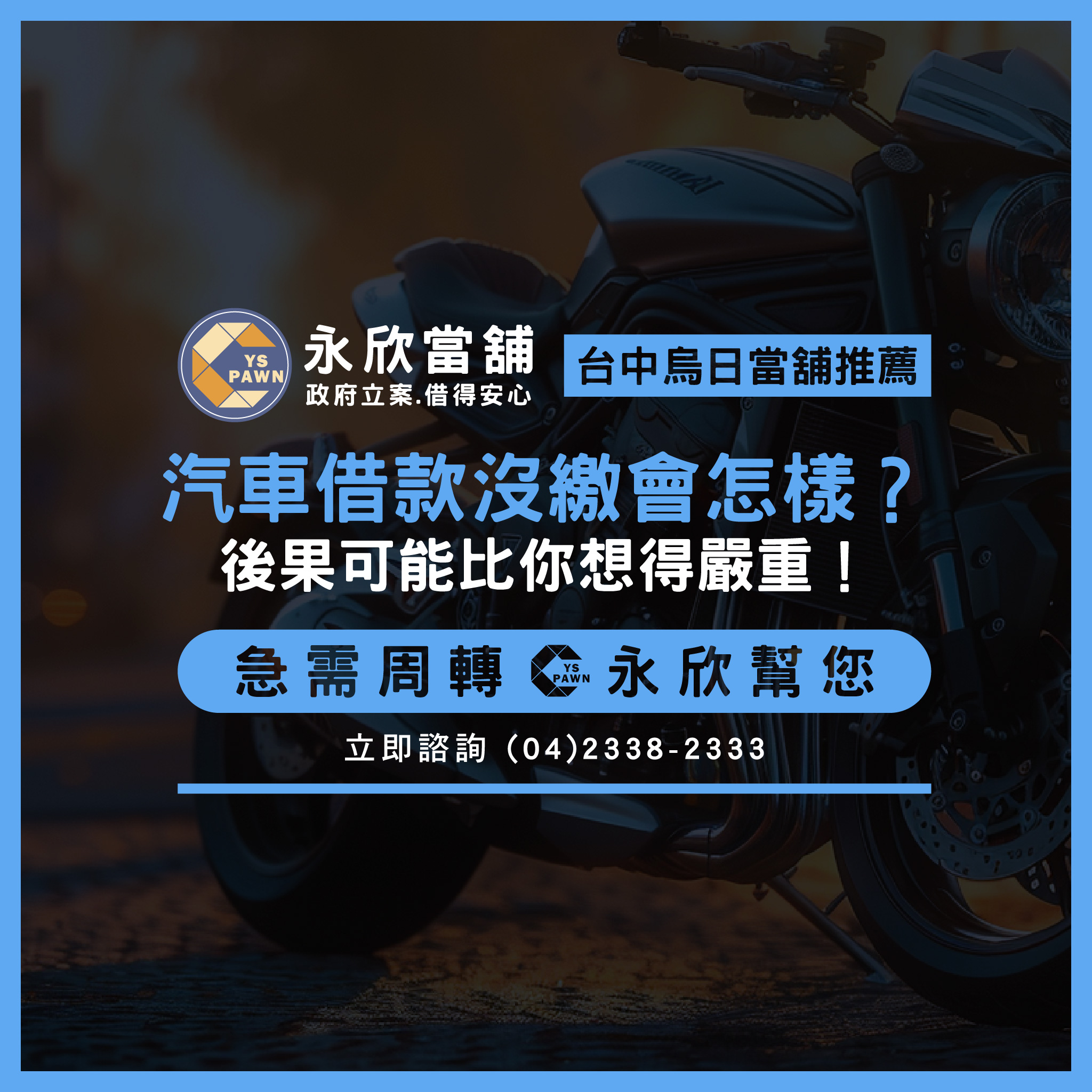汽車借款沒繳會怎樣？後果可能比你想得嚴重！