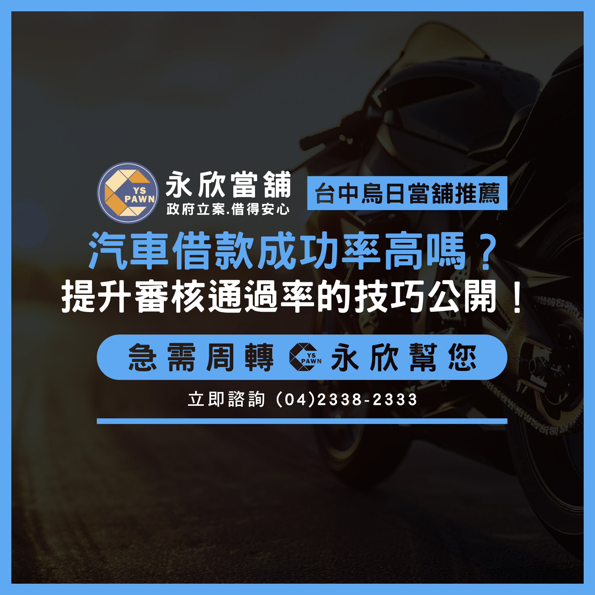 汽車借款成功率高嗎?提升審核通過率的技巧公開!