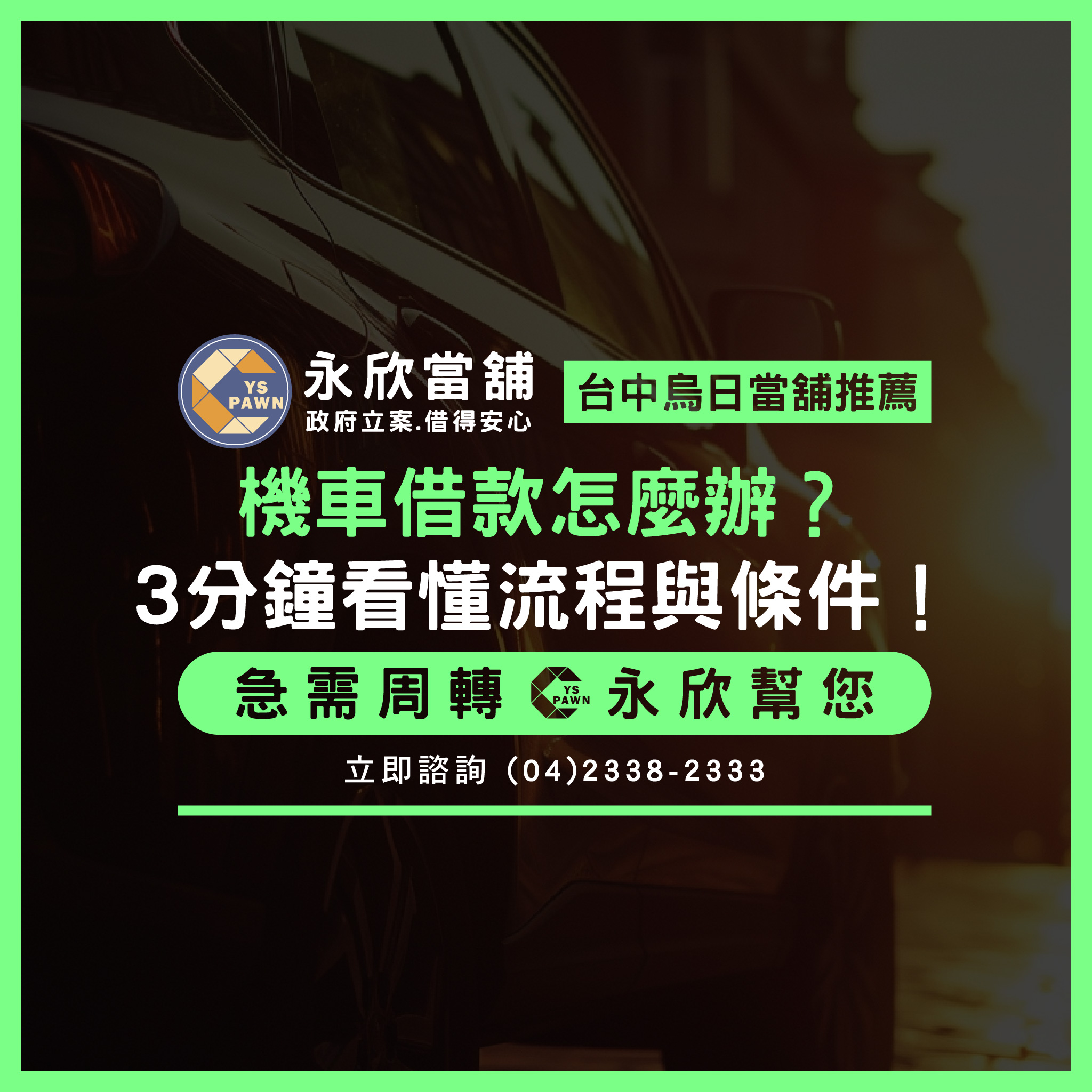 機車借款怎麼辦?3分鐘看懂流程與條件!