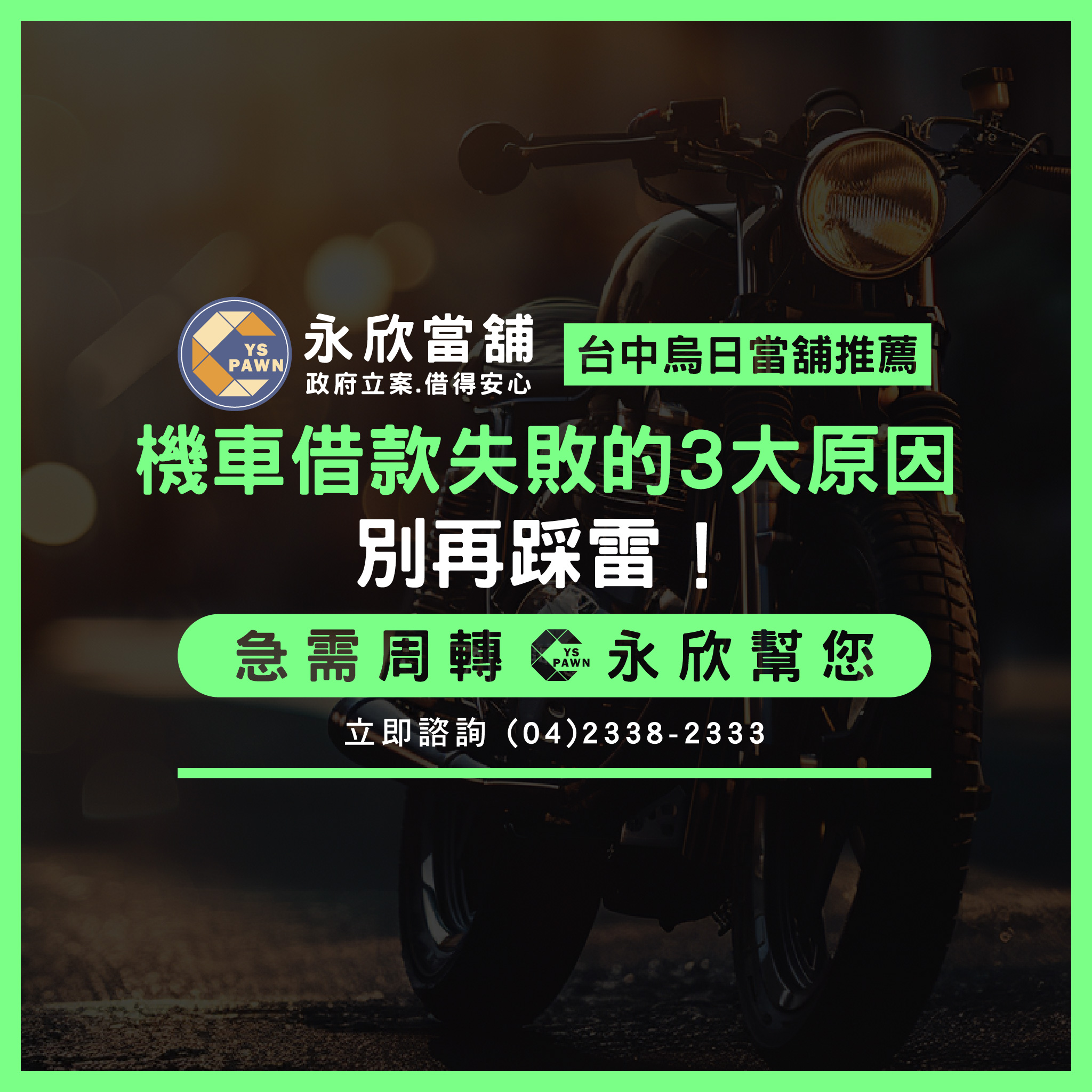 機車借款失敗的3大原因,別再踩雷!