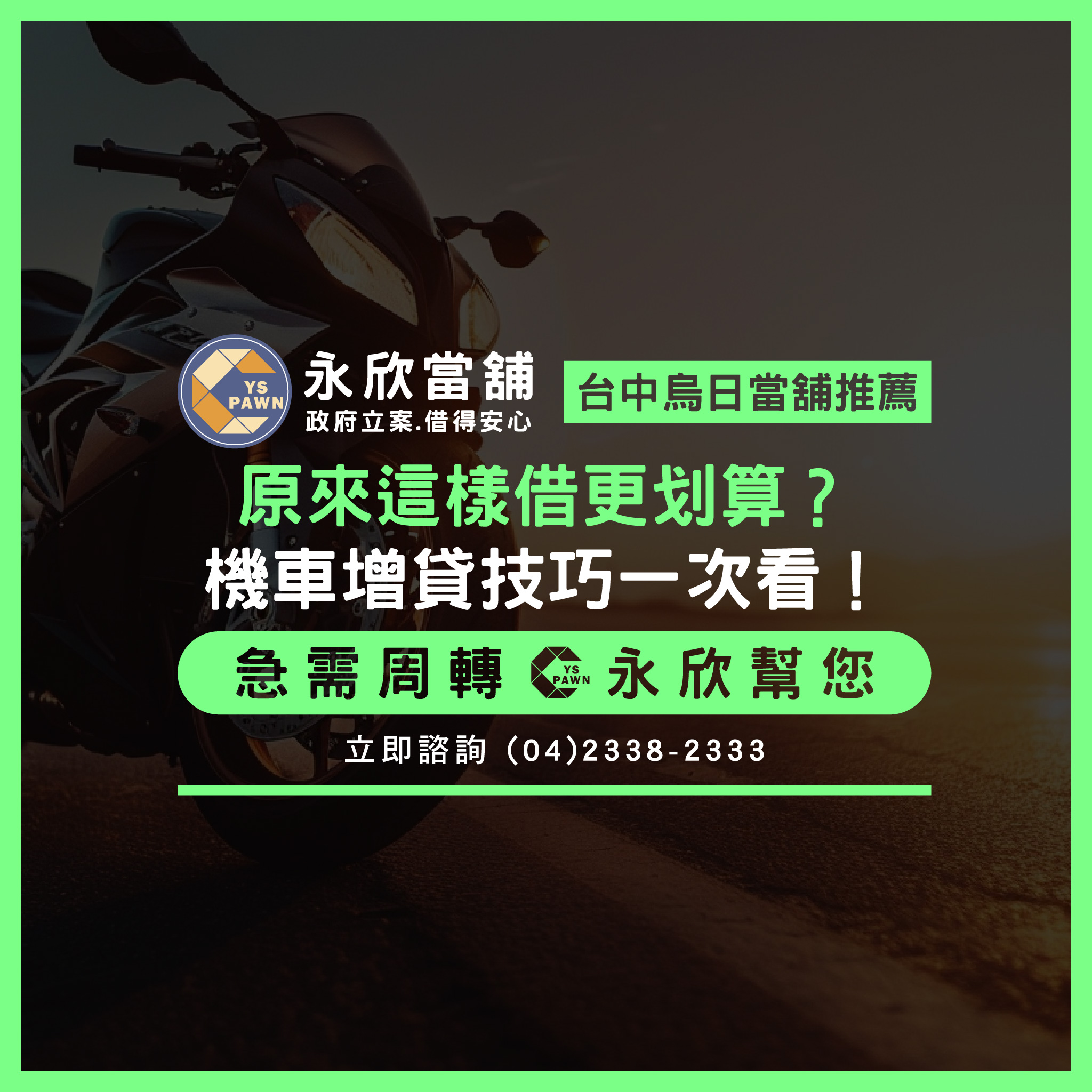 原來這樣借更划算？機車增貸技巧一次看！