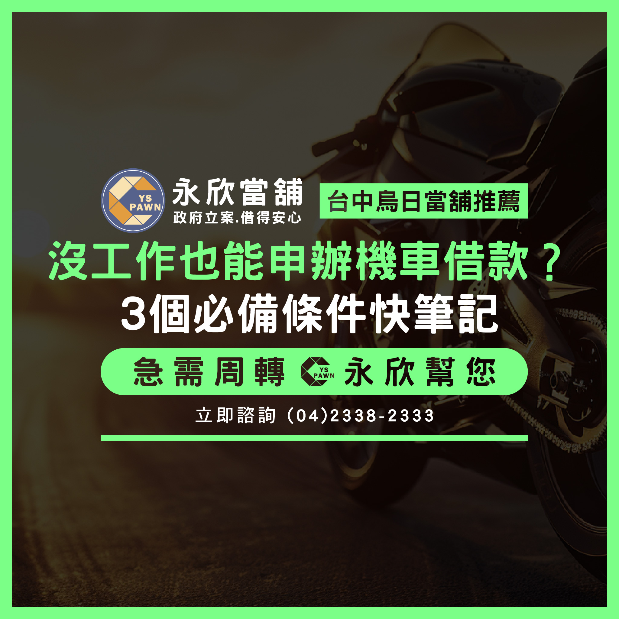 沒工作也能申辦機車借款?3個必備條件快筆記