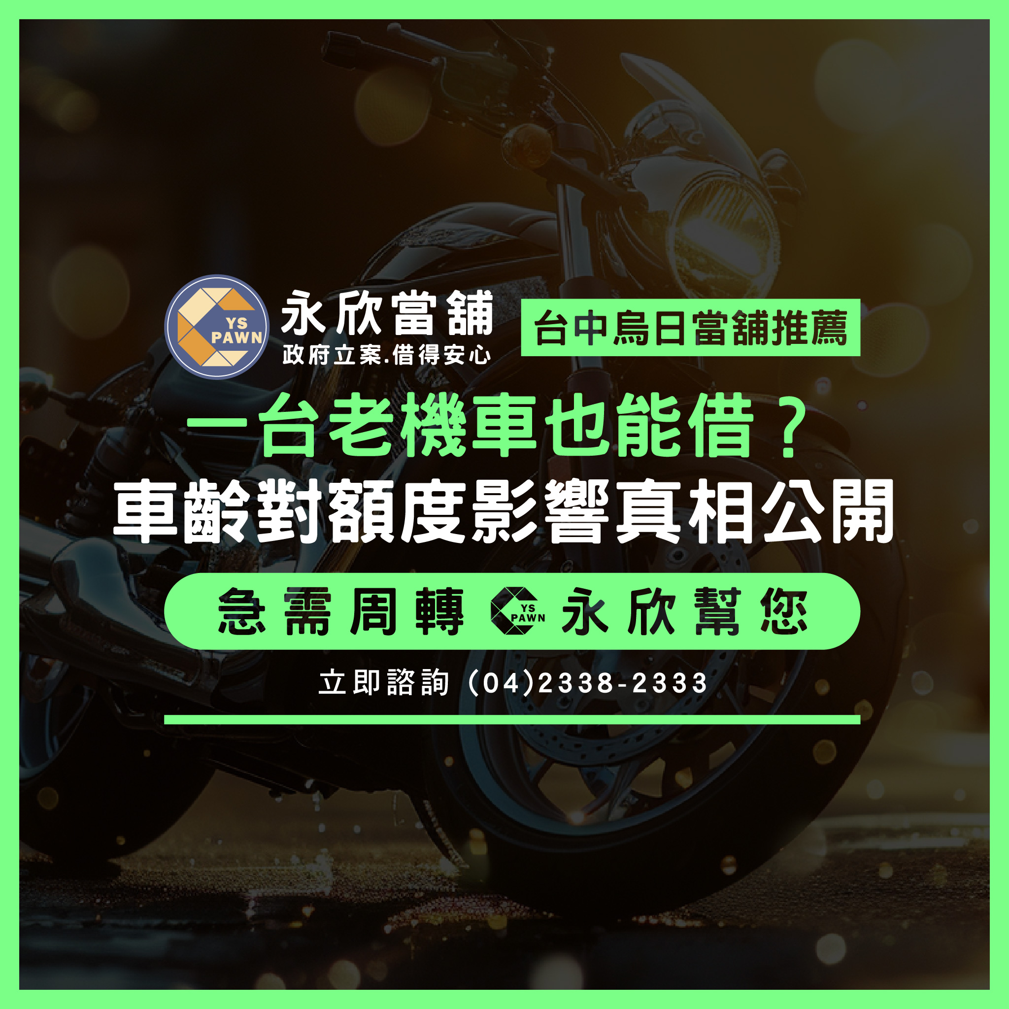 一台老機車也能借?車齡對額度影響真相公開!
