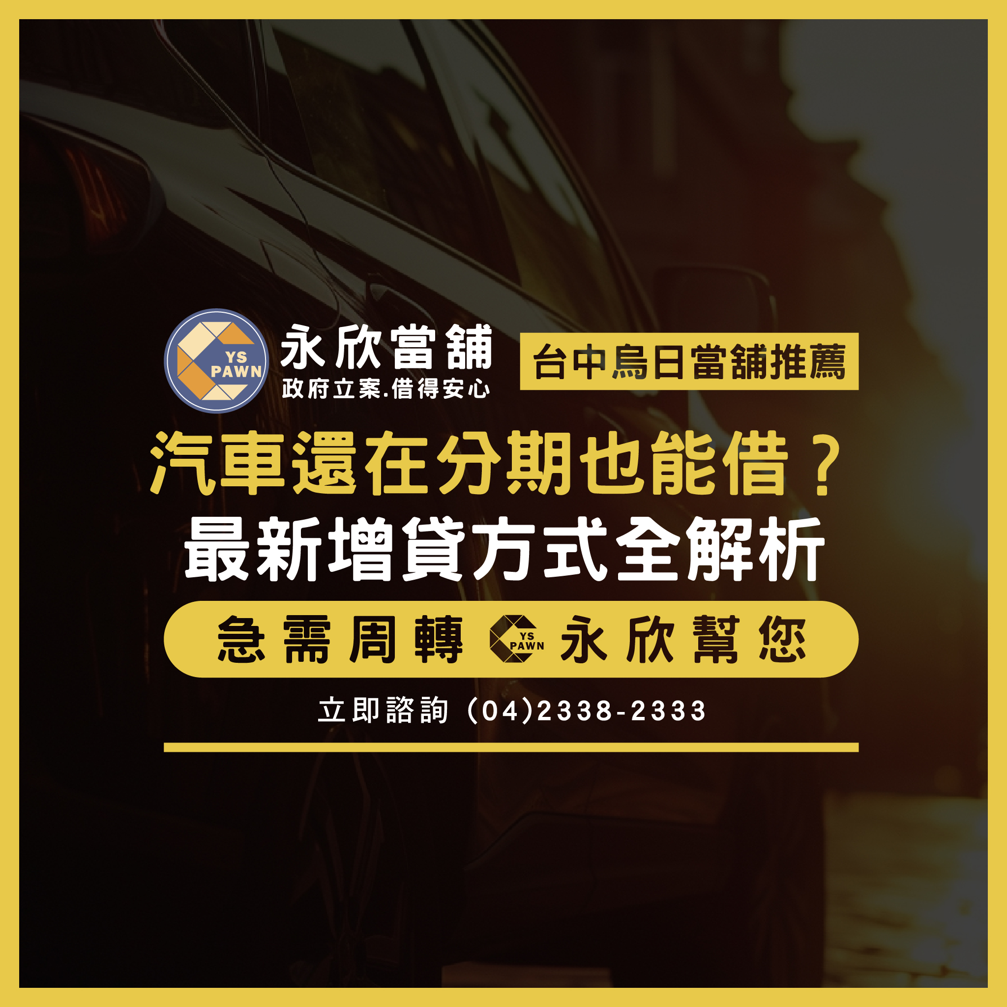 汽車還在分期也能借?最新增貸方式全解析!