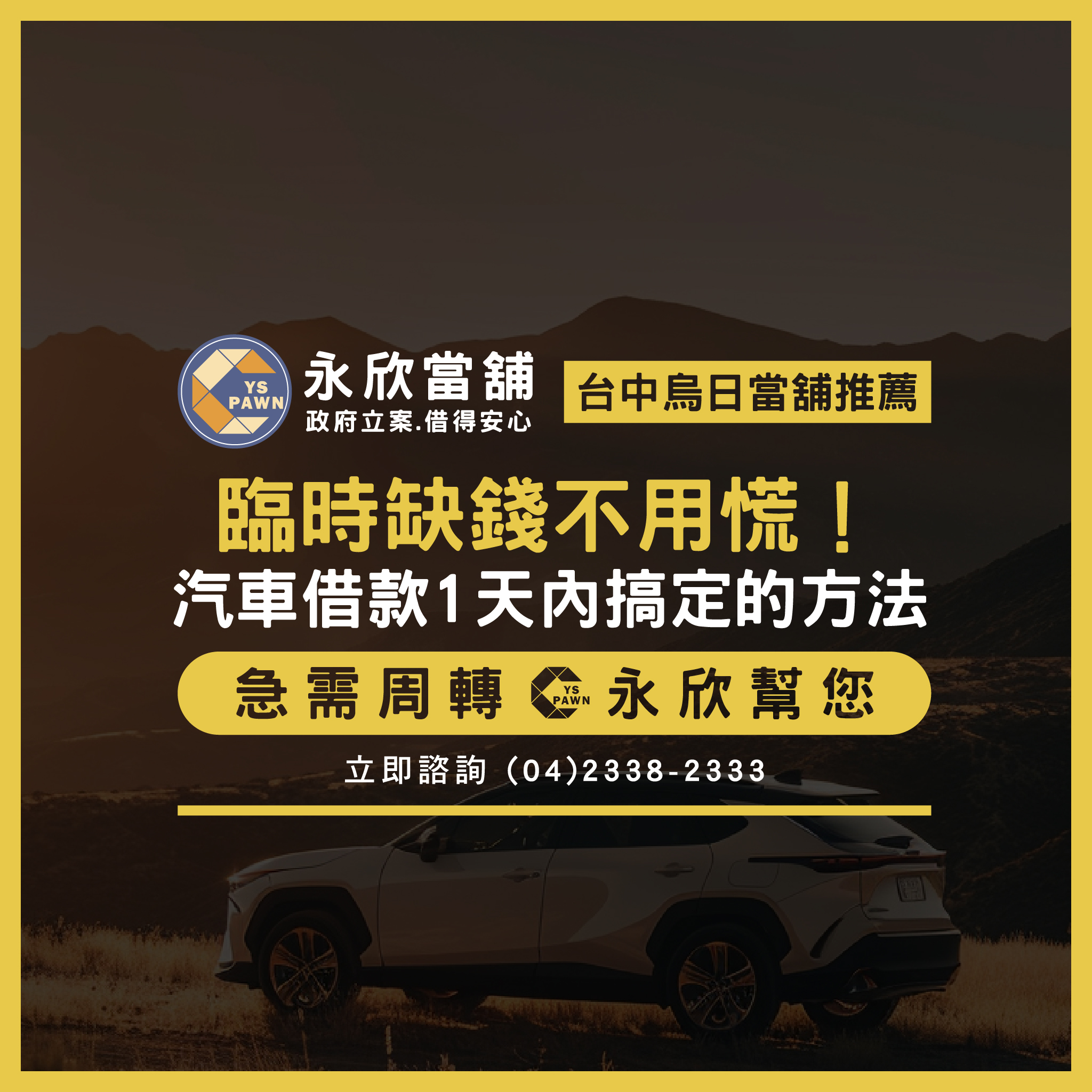 臨時缺錢不用慌!汽車借款1天內搞定的方法