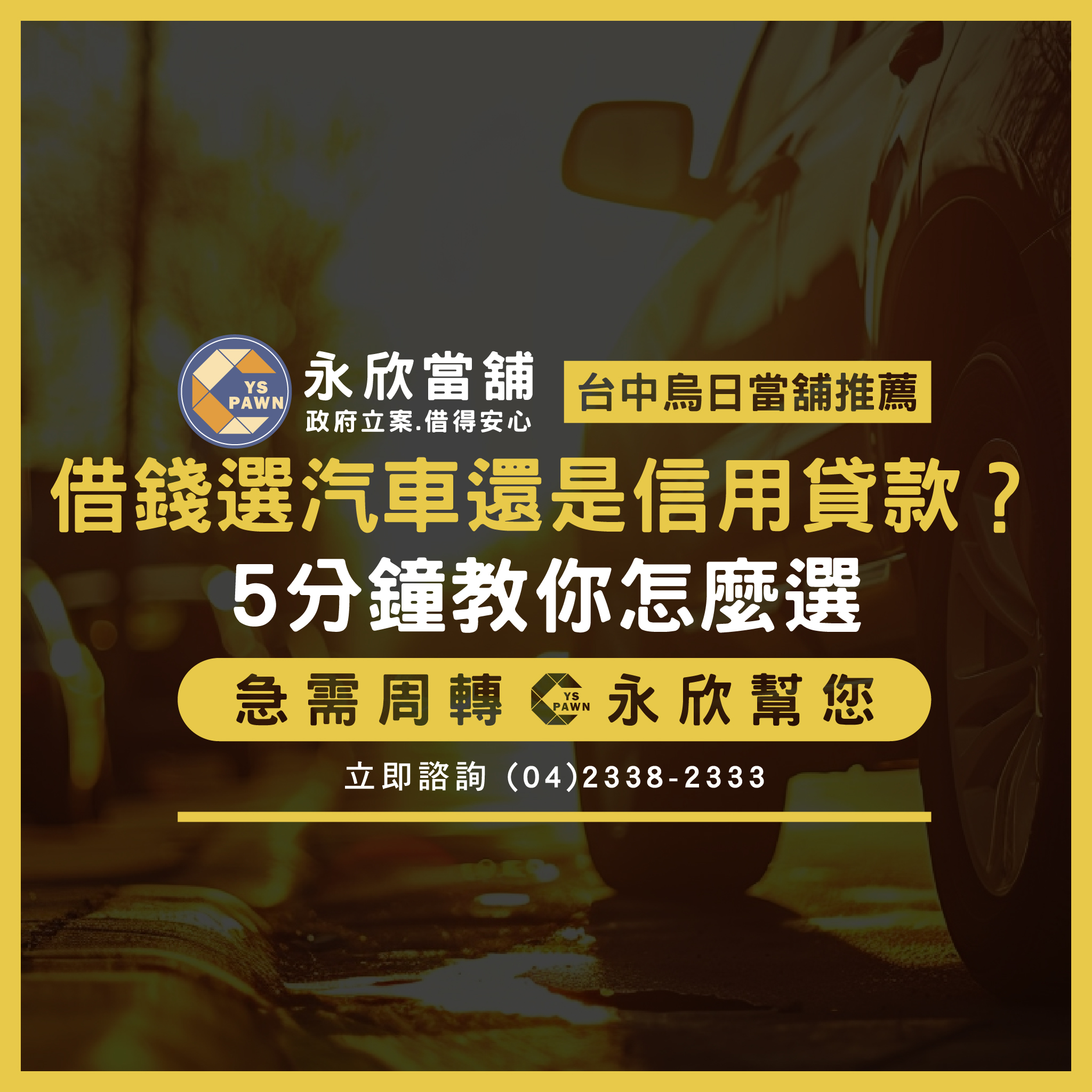 借錢選汽車還是信用貸款？5分鐘教你怎麼選