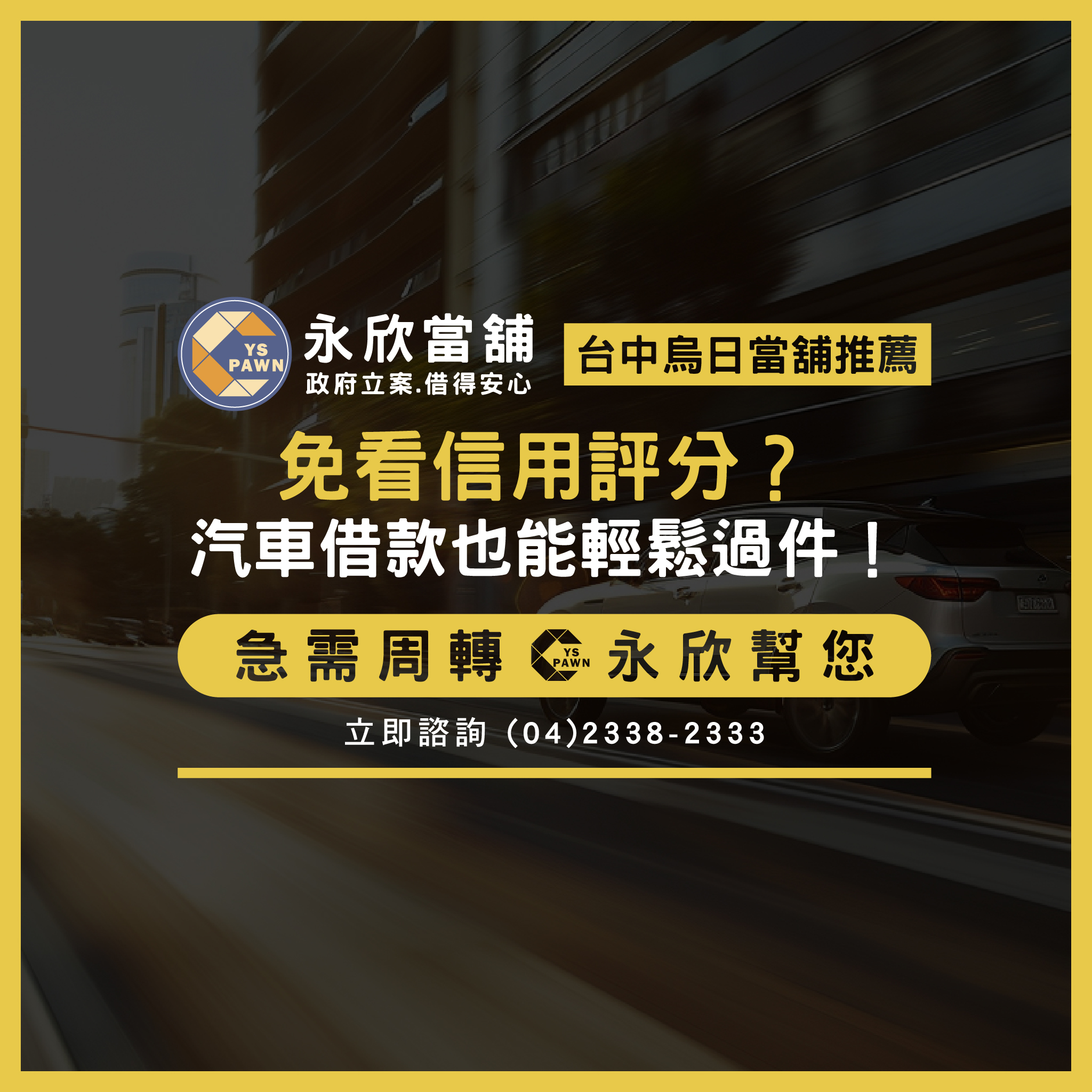 免看信用評分?汽車借款也能輕鬆過件!