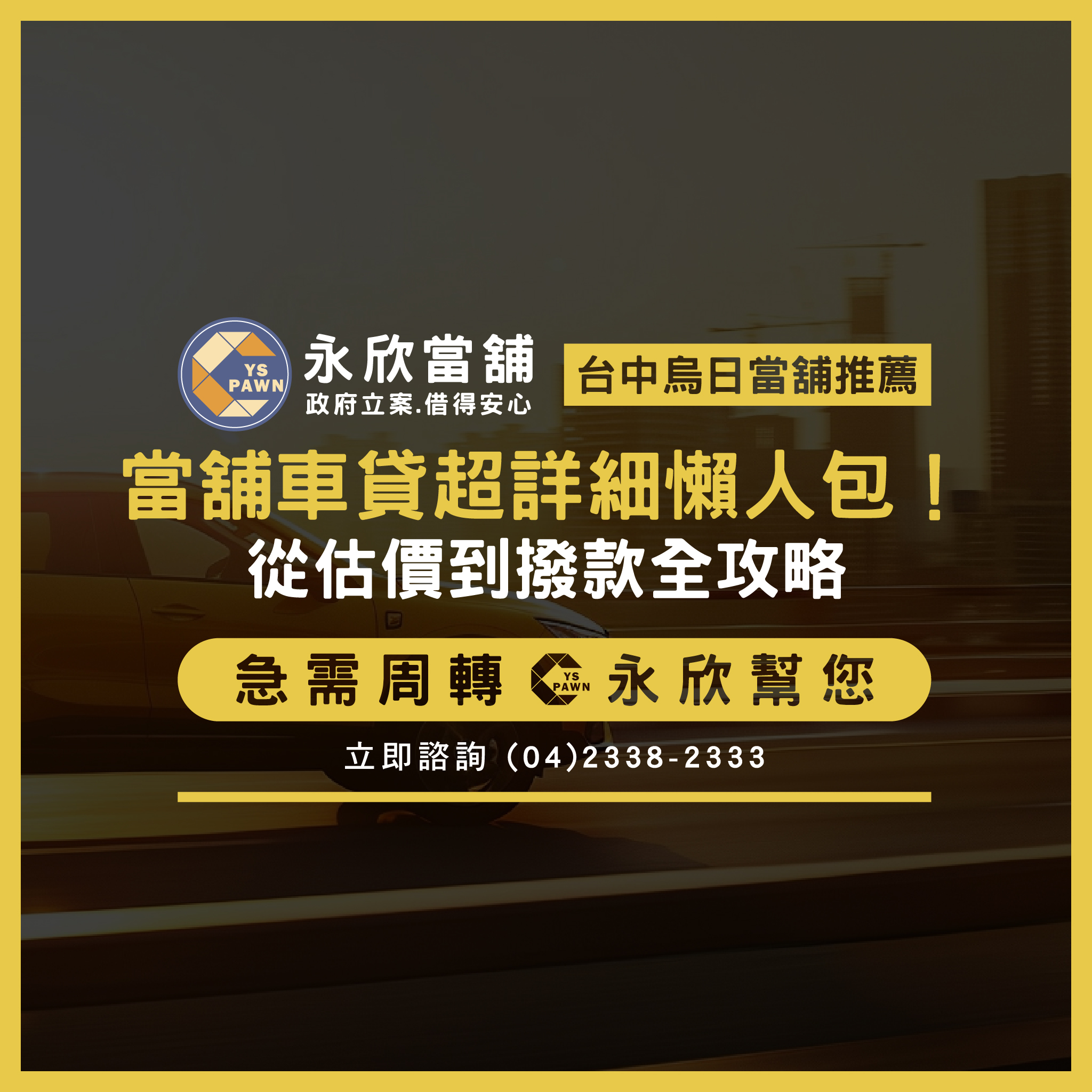 當舖車貸超詳細懶人包!從估價到撥款全攻略