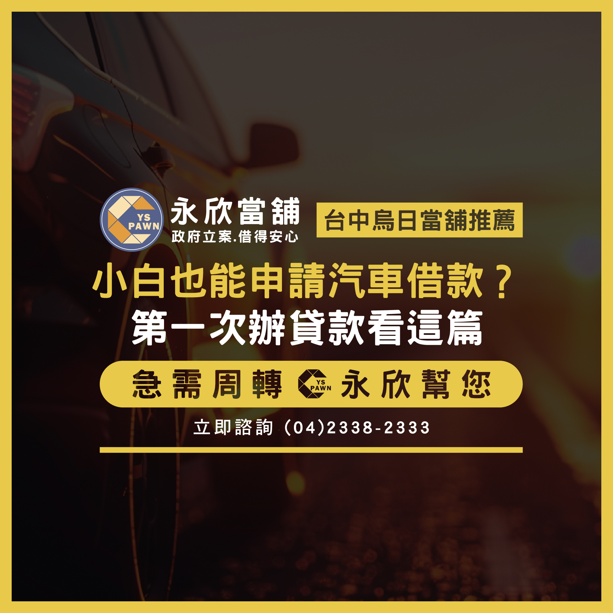 小白也能申請汽車借款?第一次辦貸款看這篇