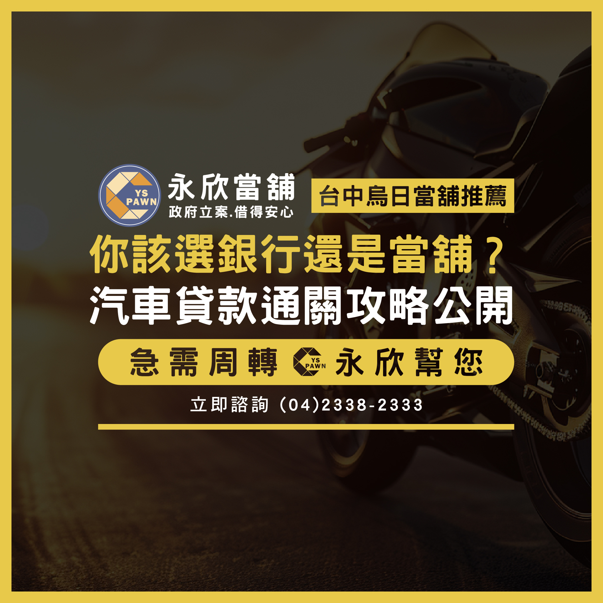 你該選銀行還是當舖?汽車貸款通關攻略公開