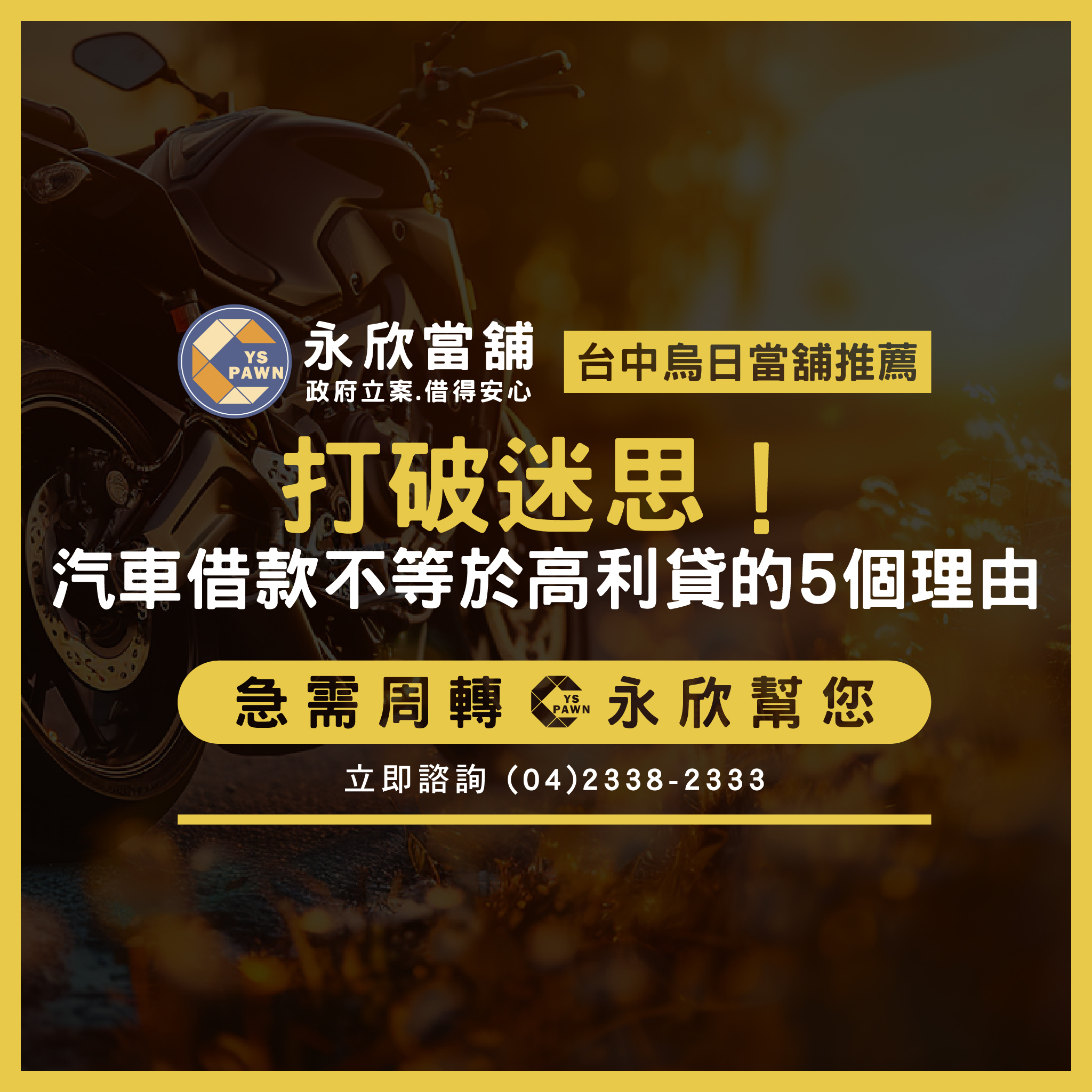 打破迷思!汽車借款不等於高利貸的5個理由