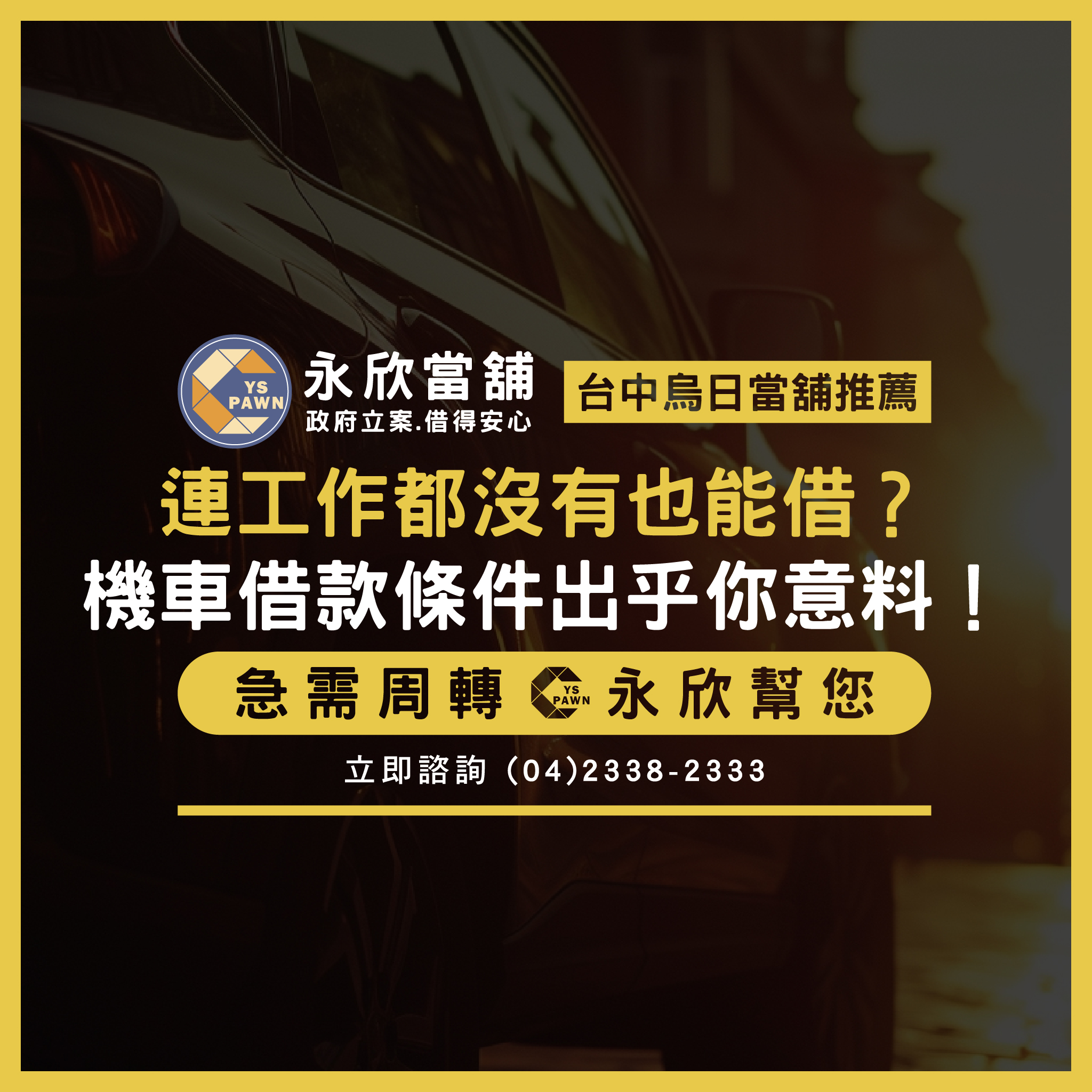 連工作都沒有也能借?機車借款條件出乎你意料!