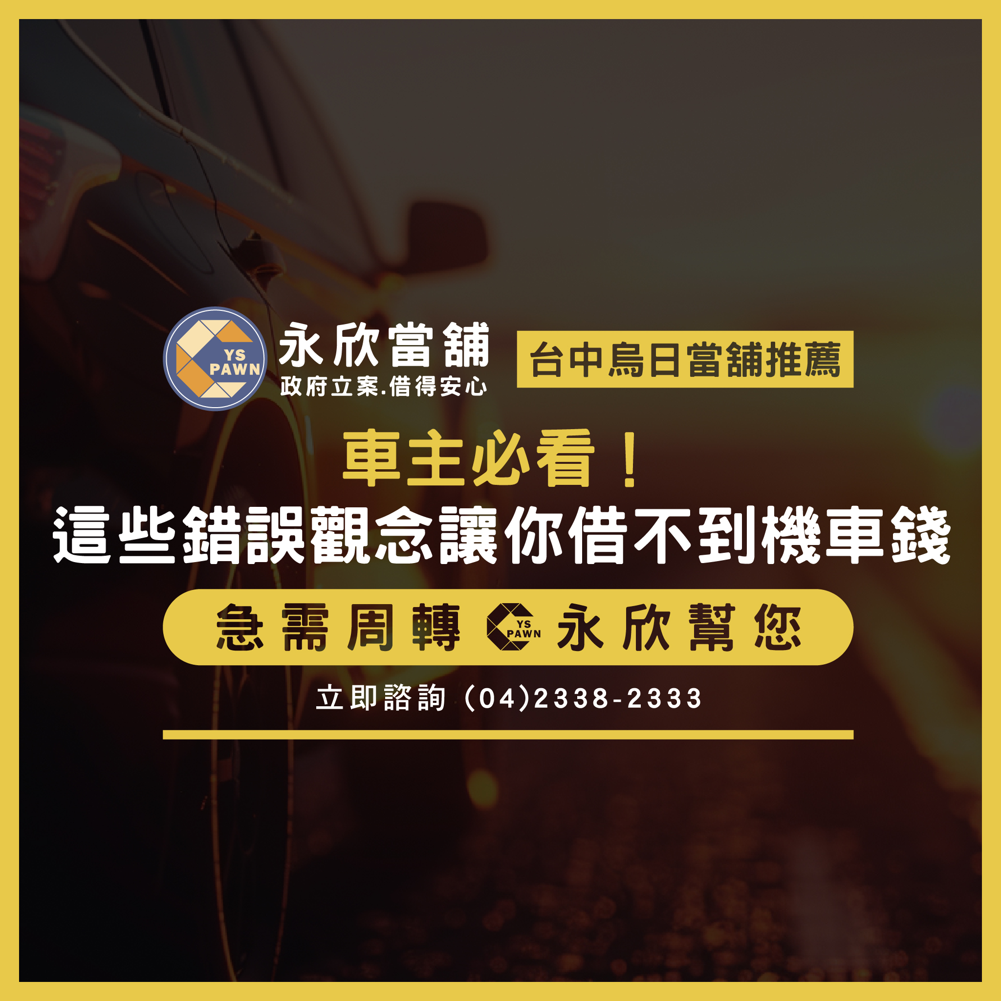 車主必看！這些錯誤觀念讓你借不到機車錢