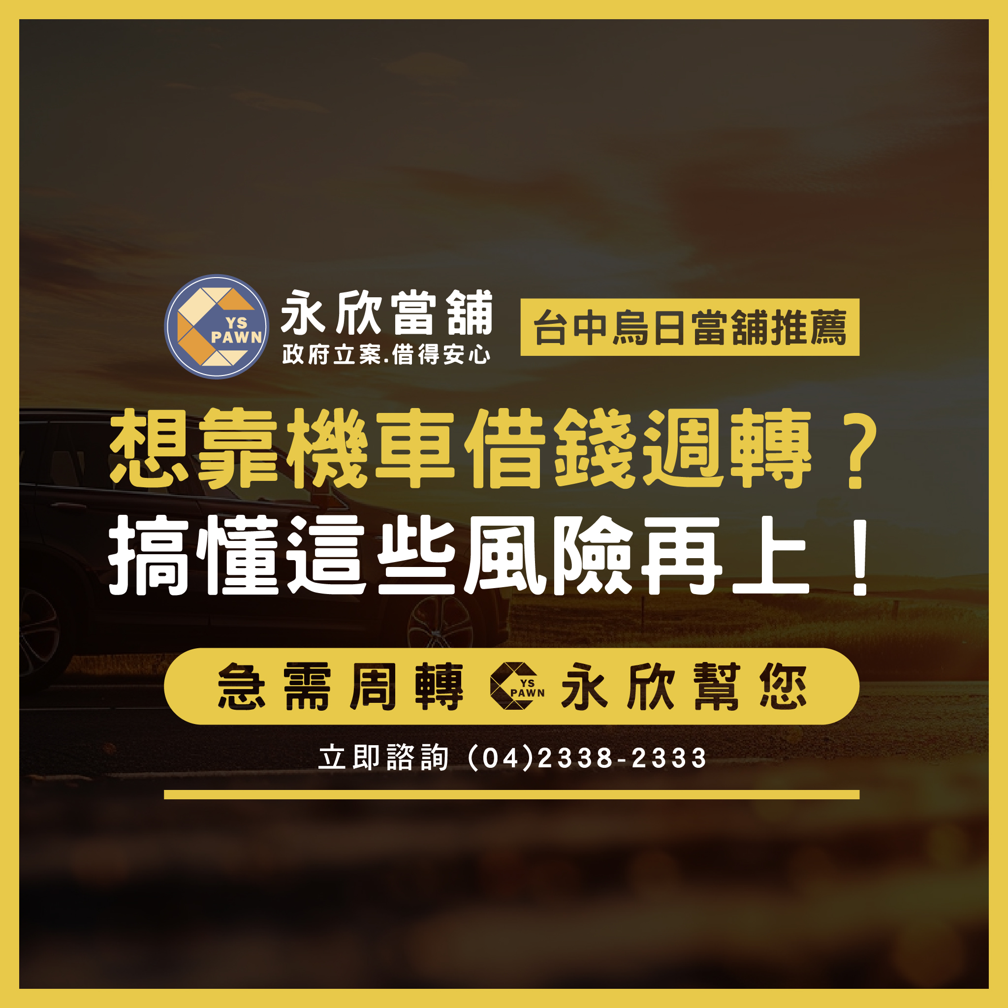 想靠機車借錢週轉？搞懂這些風險再上！