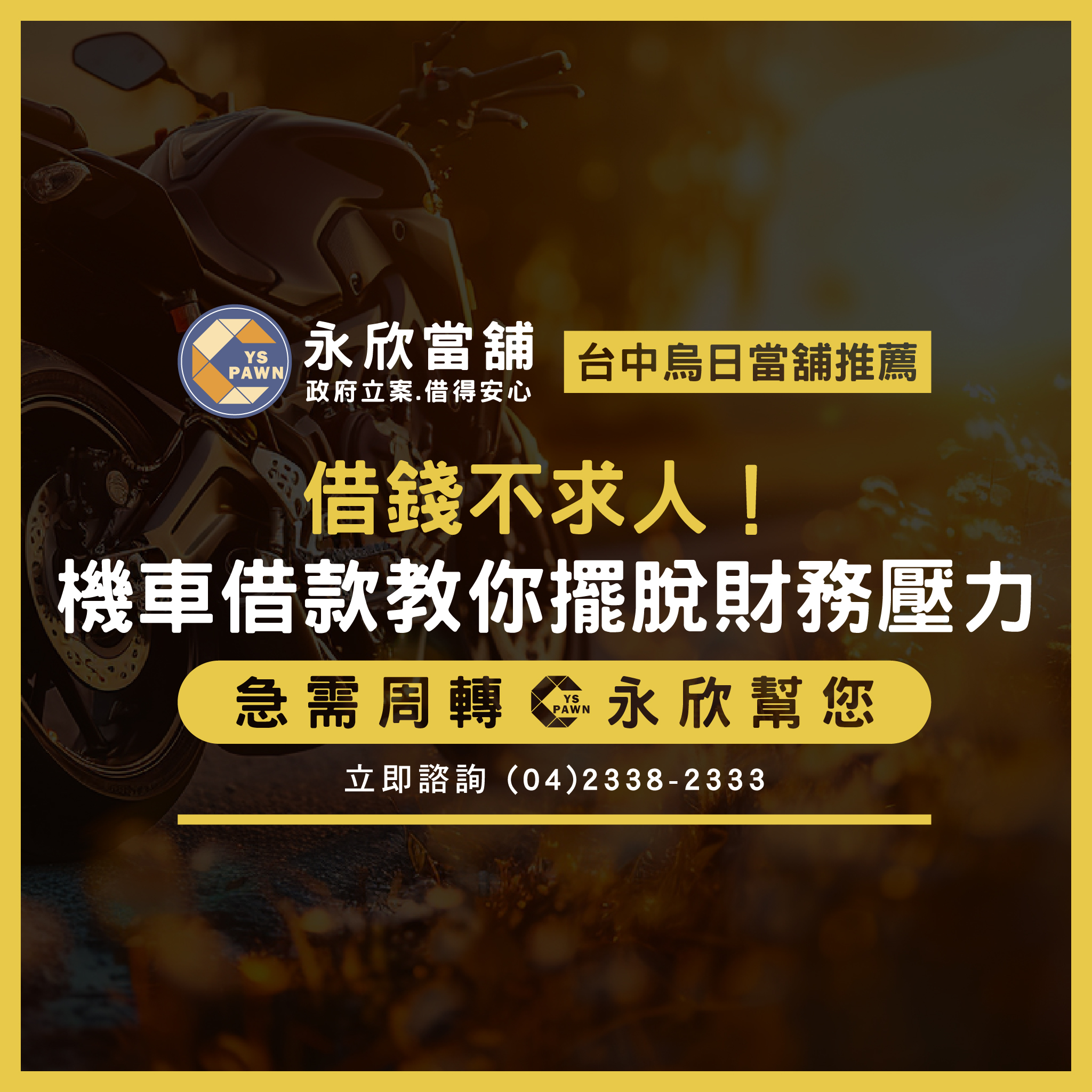 借錢不求人！機車借款教你擺脫財務壓力