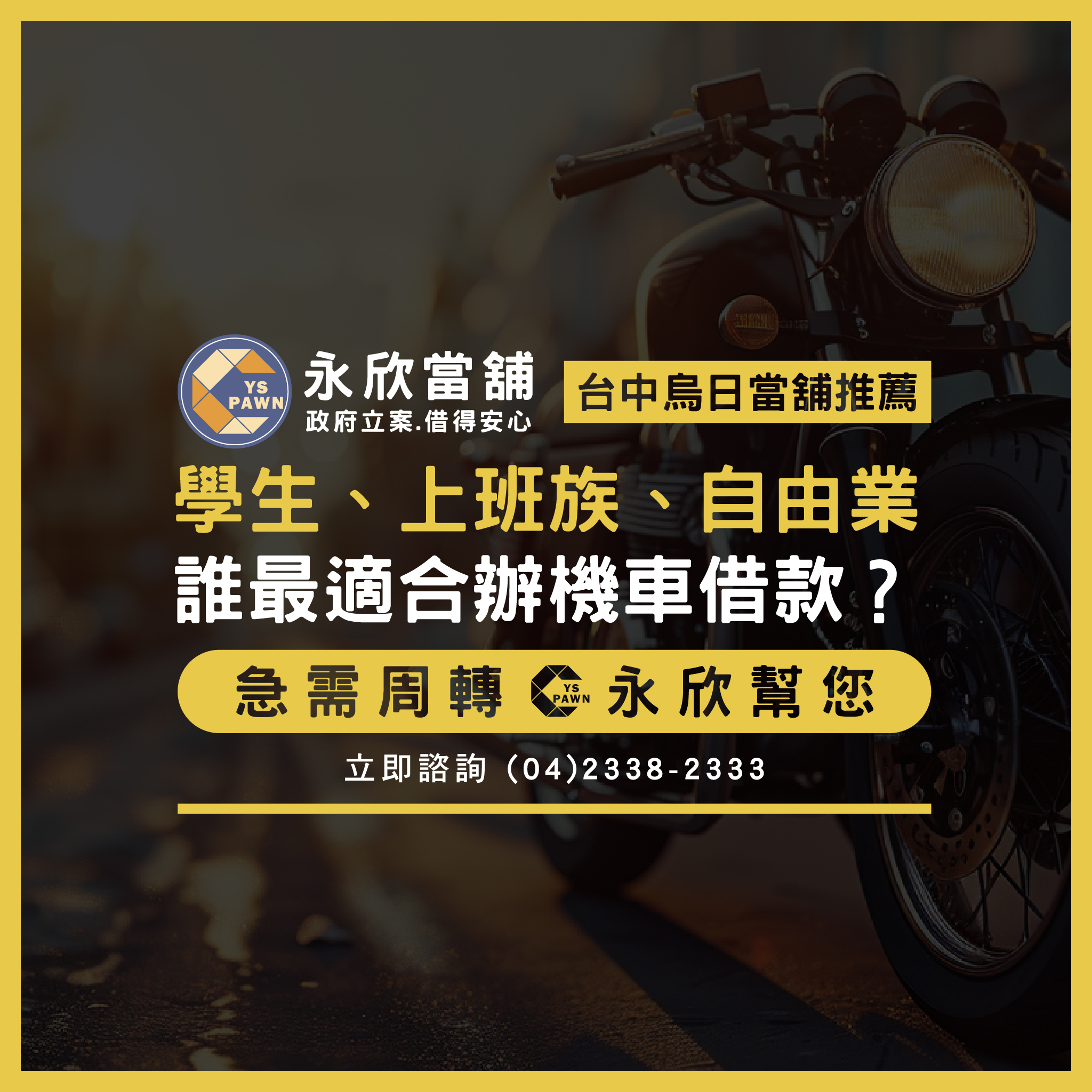 學生、上班族、自由業誰最適合辦機車借款？