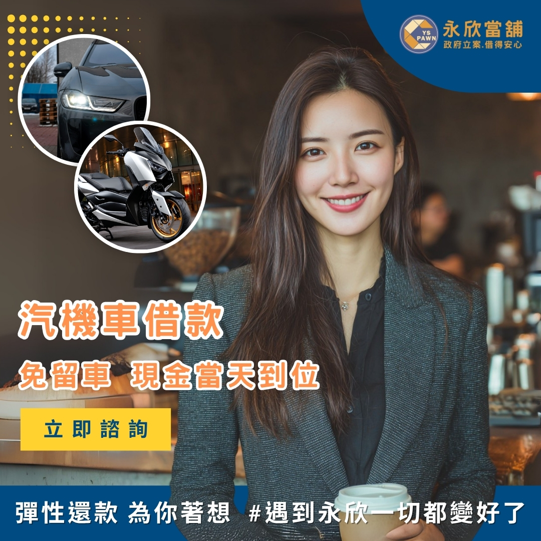 你的困難  永欣懂你 汽機車借款免留車 彈性還款 免費線上諮詢