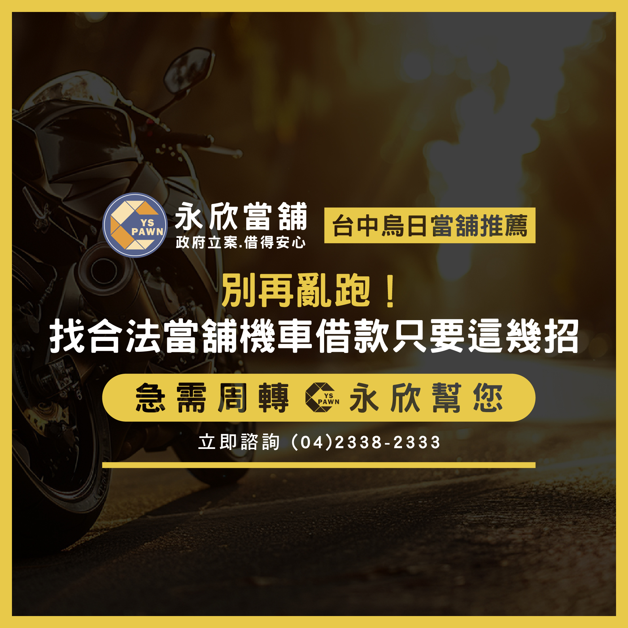 別再亂跑！找合法當舖機車借款只要這幾招