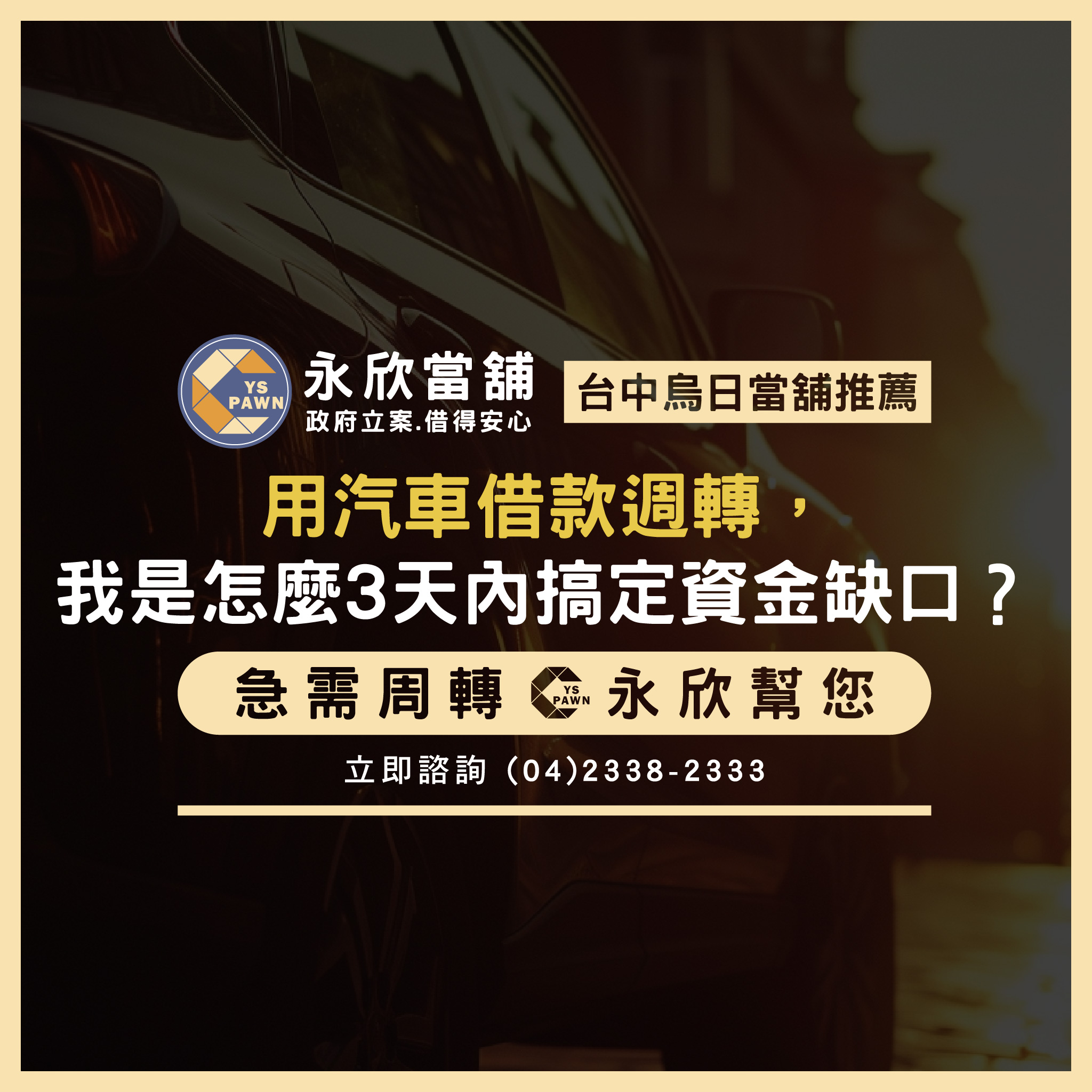 3天內搞定資金缺口:汽車借款快速週轉解析