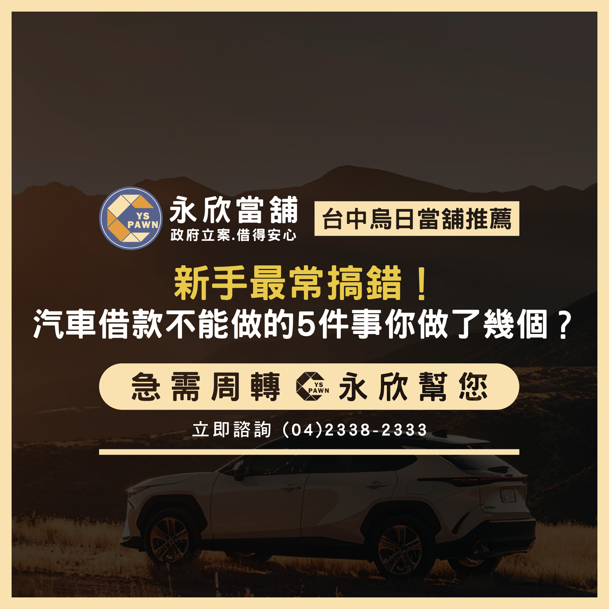 新手最常搞錯!汽車借款不能做的5件事你做了幾個?