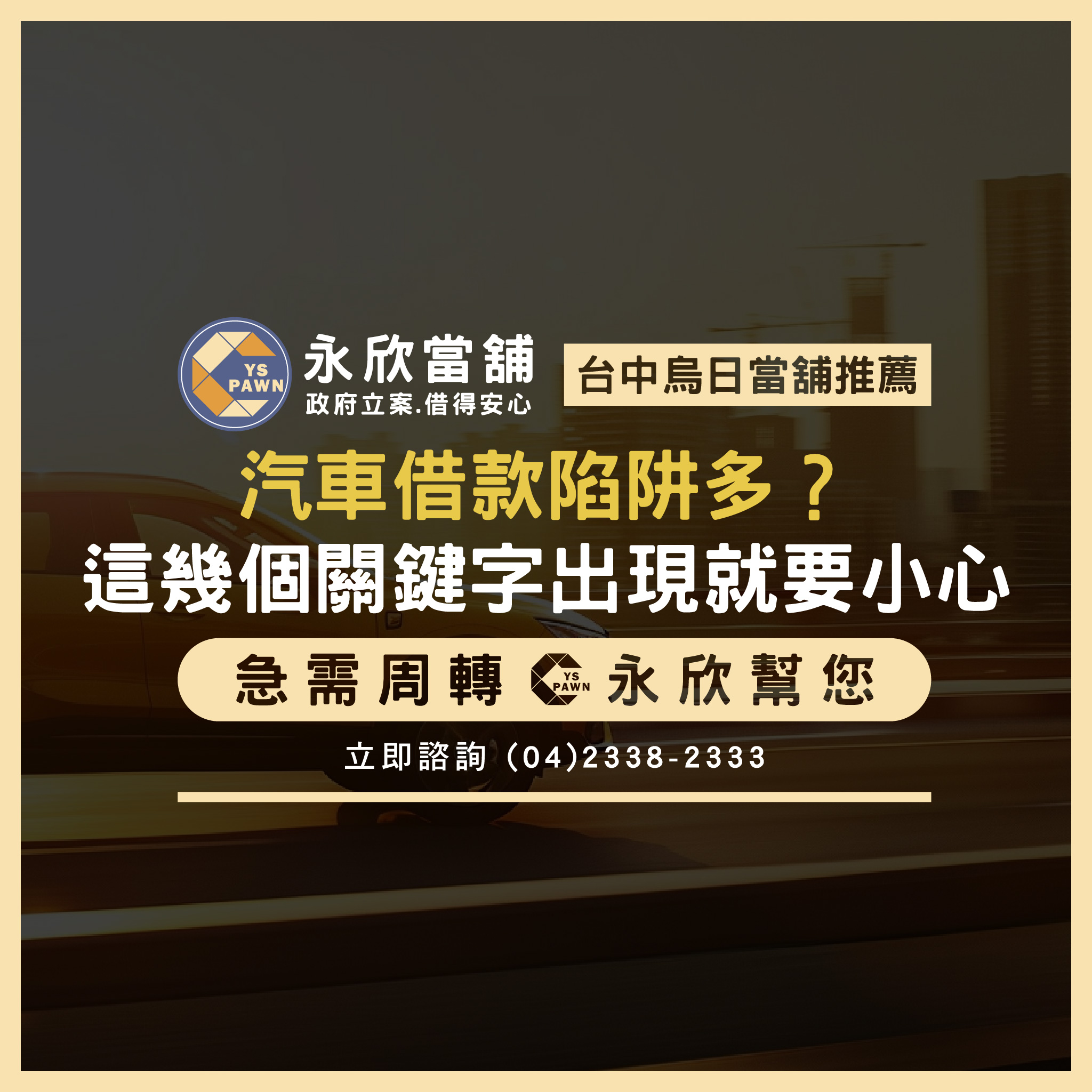 汽車借款陷阱多?這幾個關鍵字出現就要小心