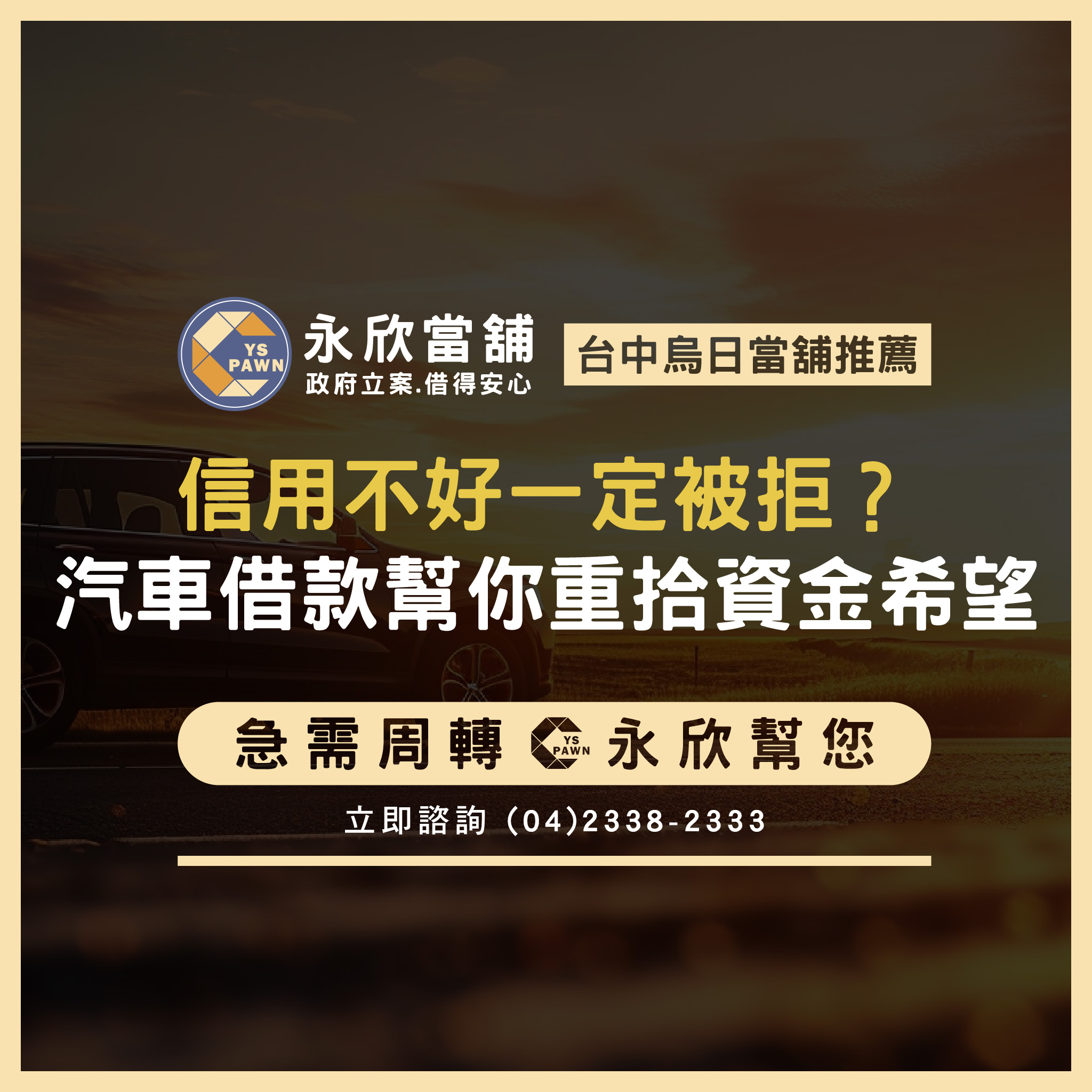 信用不好一定被拒？汽車借款幫你重拾資金希望