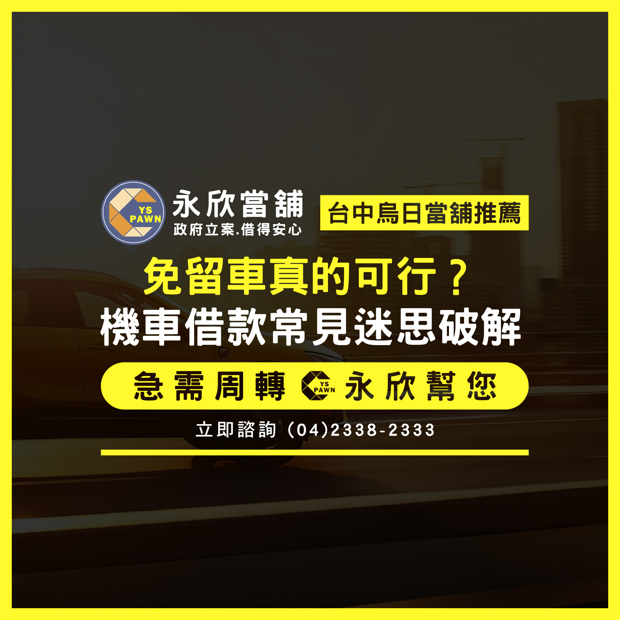 免留車真的可行?機車借款常見迷思破解