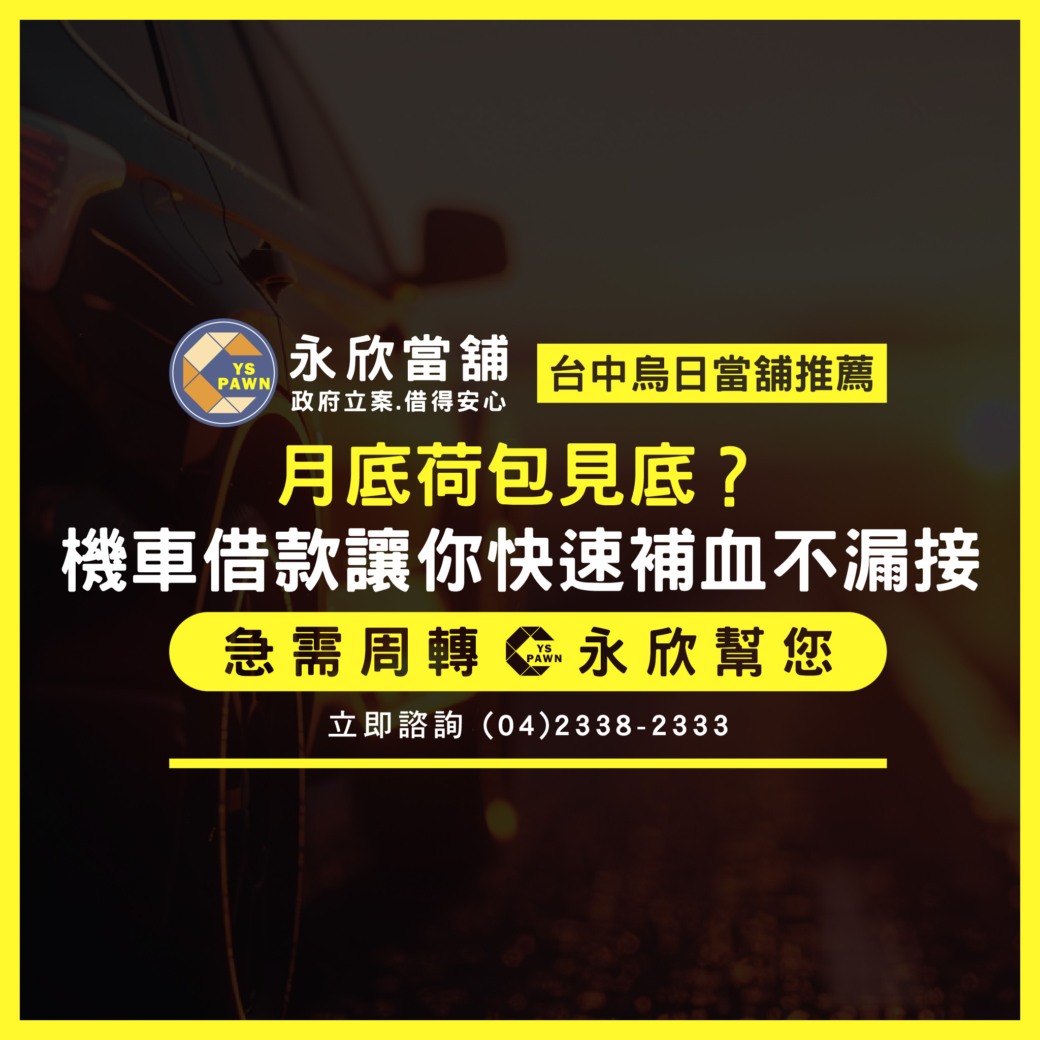 月底荷包見底?機車借款讓你快速補血不漏接
