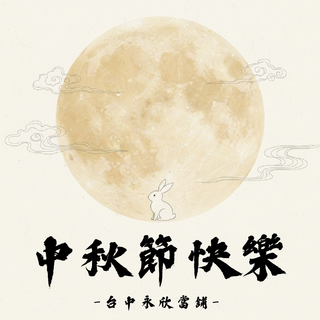台中永欣當舖 祝您2025年中秋節快樂