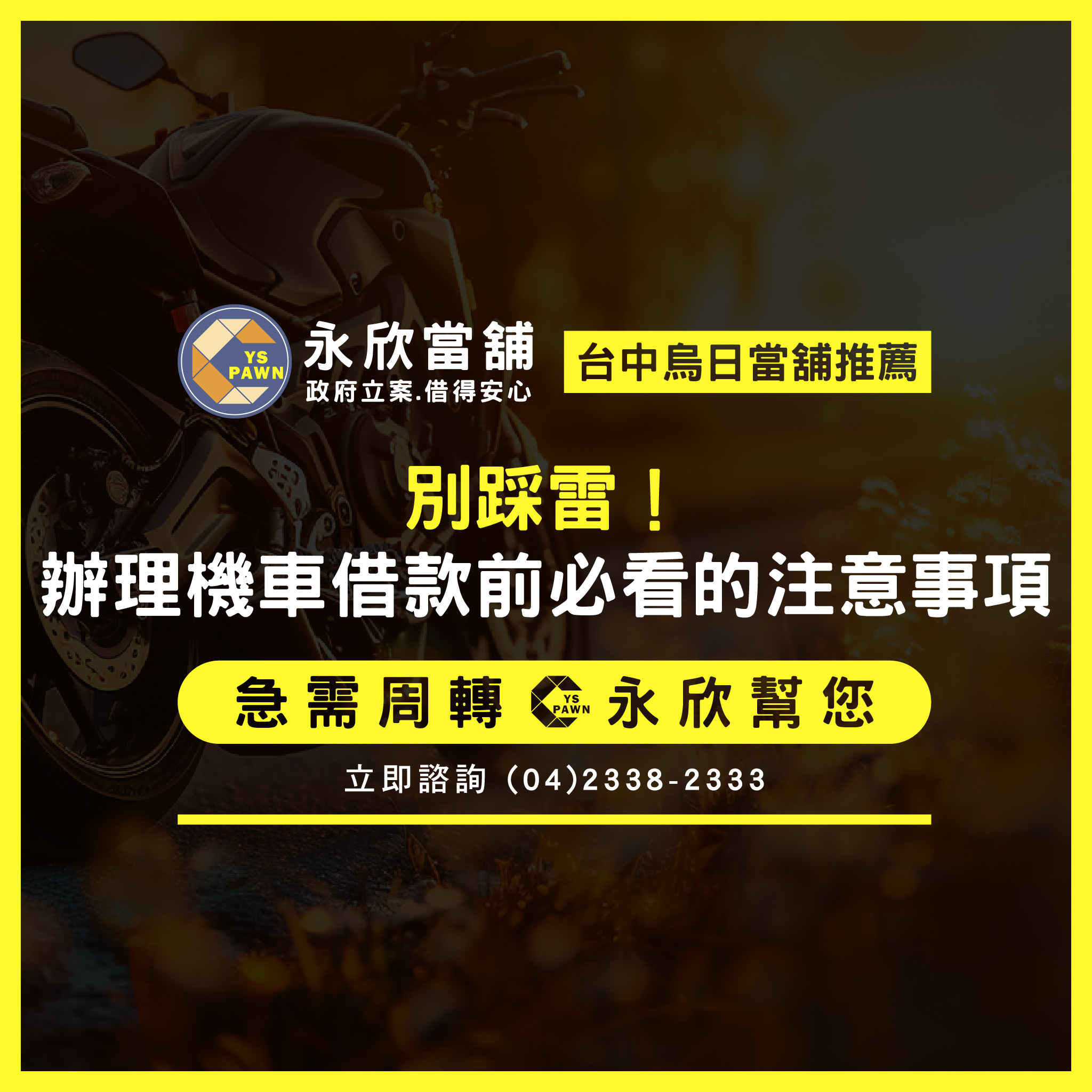 別踩雷!辦理機車借款前必看的注意事項