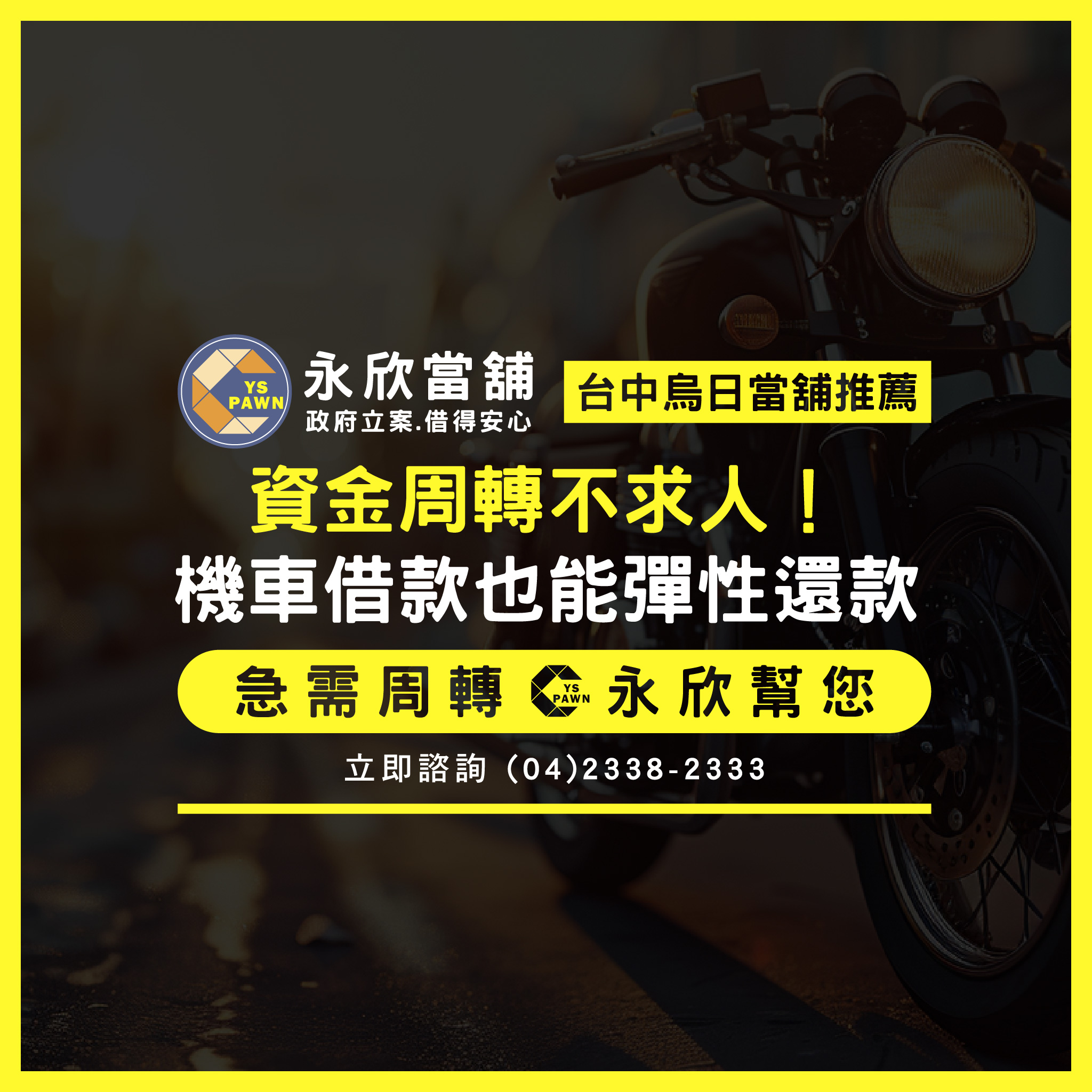 資金周轉不求人!機車借款也能彈性還款
