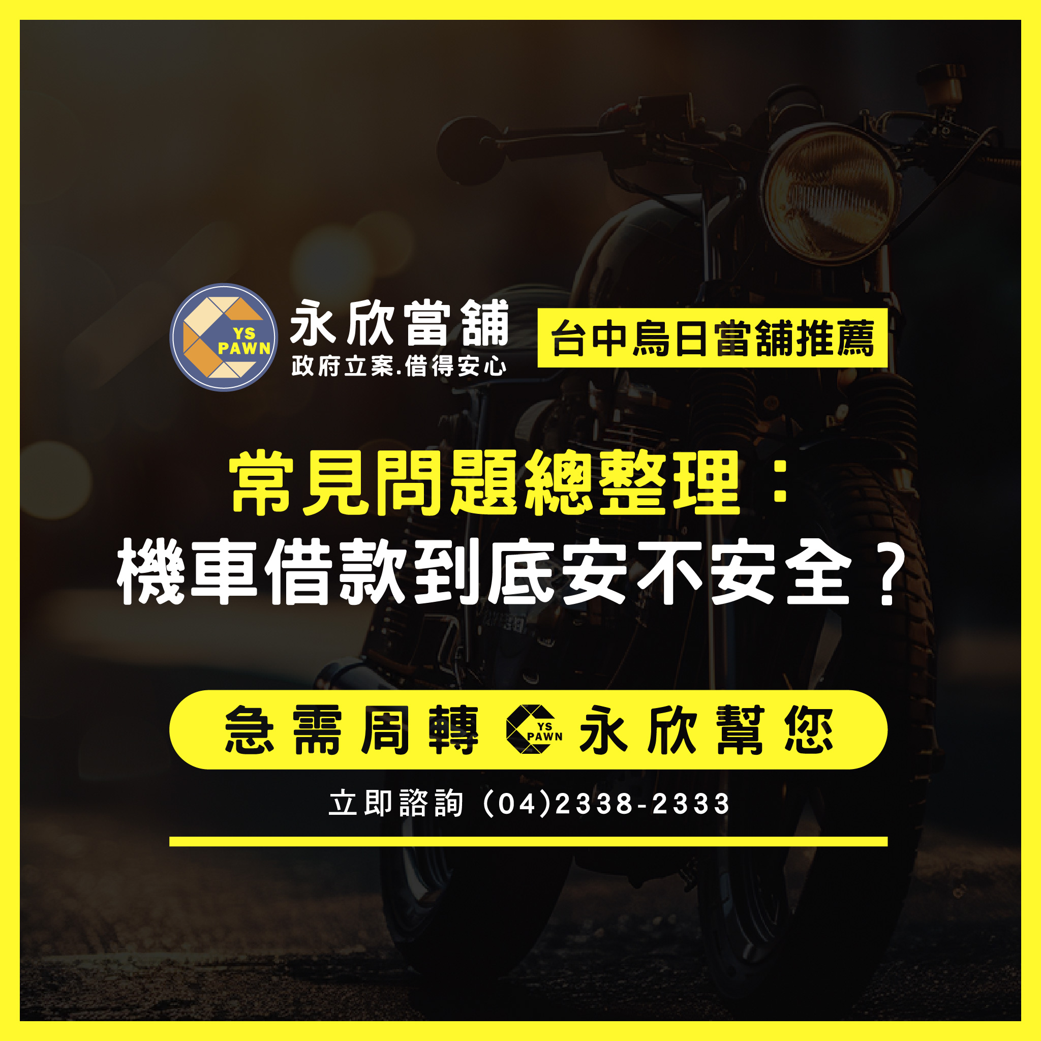常見問題總整理:機車借款到底安不安全
