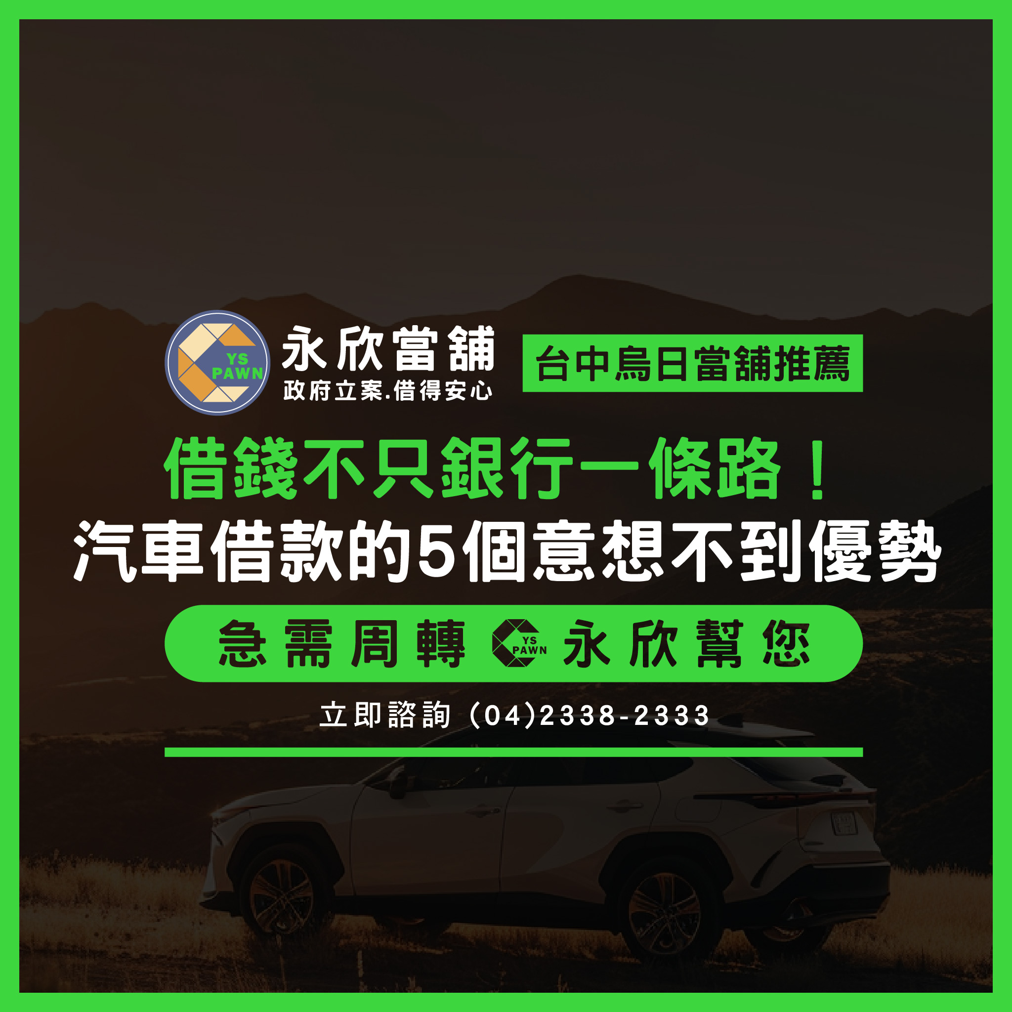 借錢不只銀行一條路！汽車借款的5個意想不到優勢