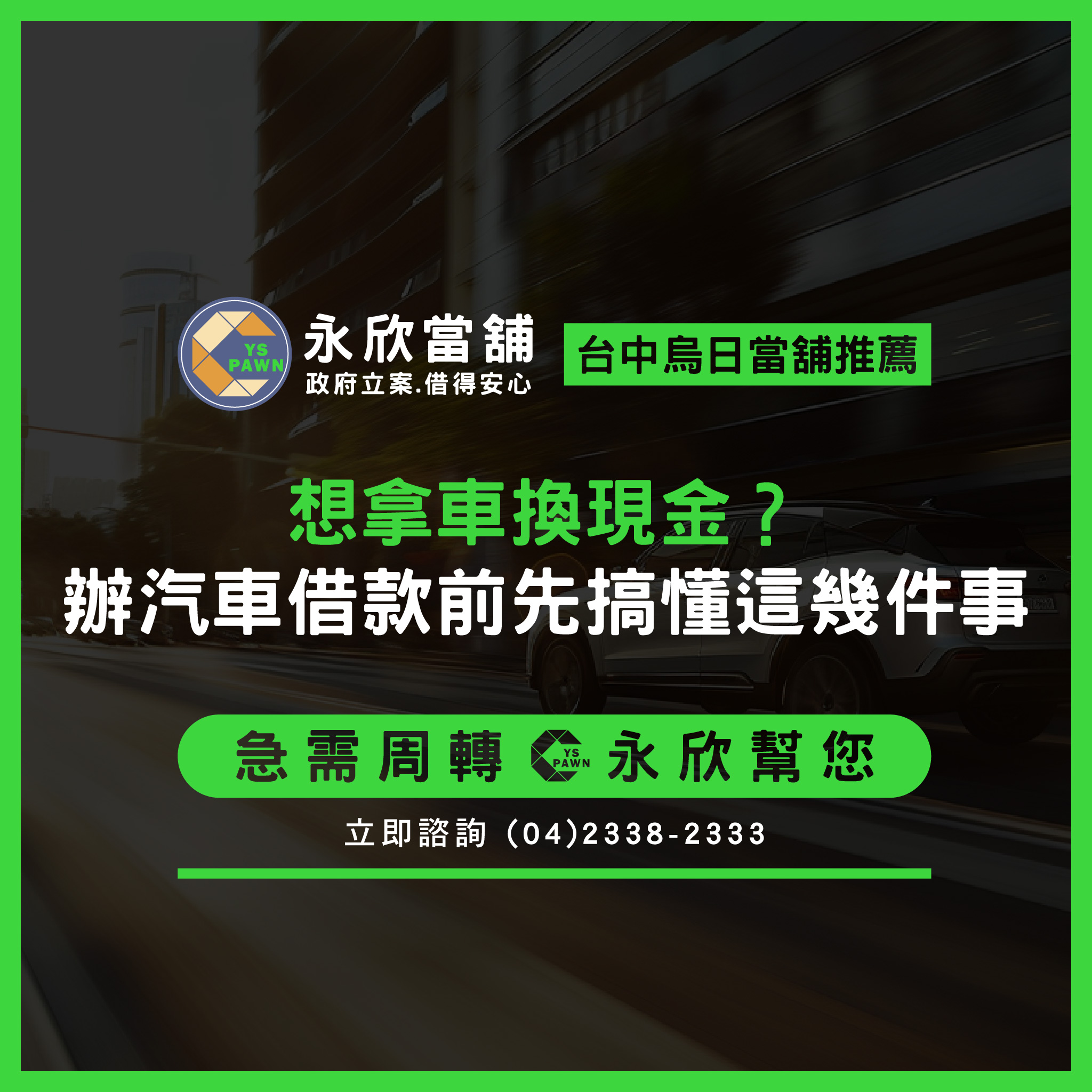 想拿車換現金?辦汽車借款前先搞懂這幾件事