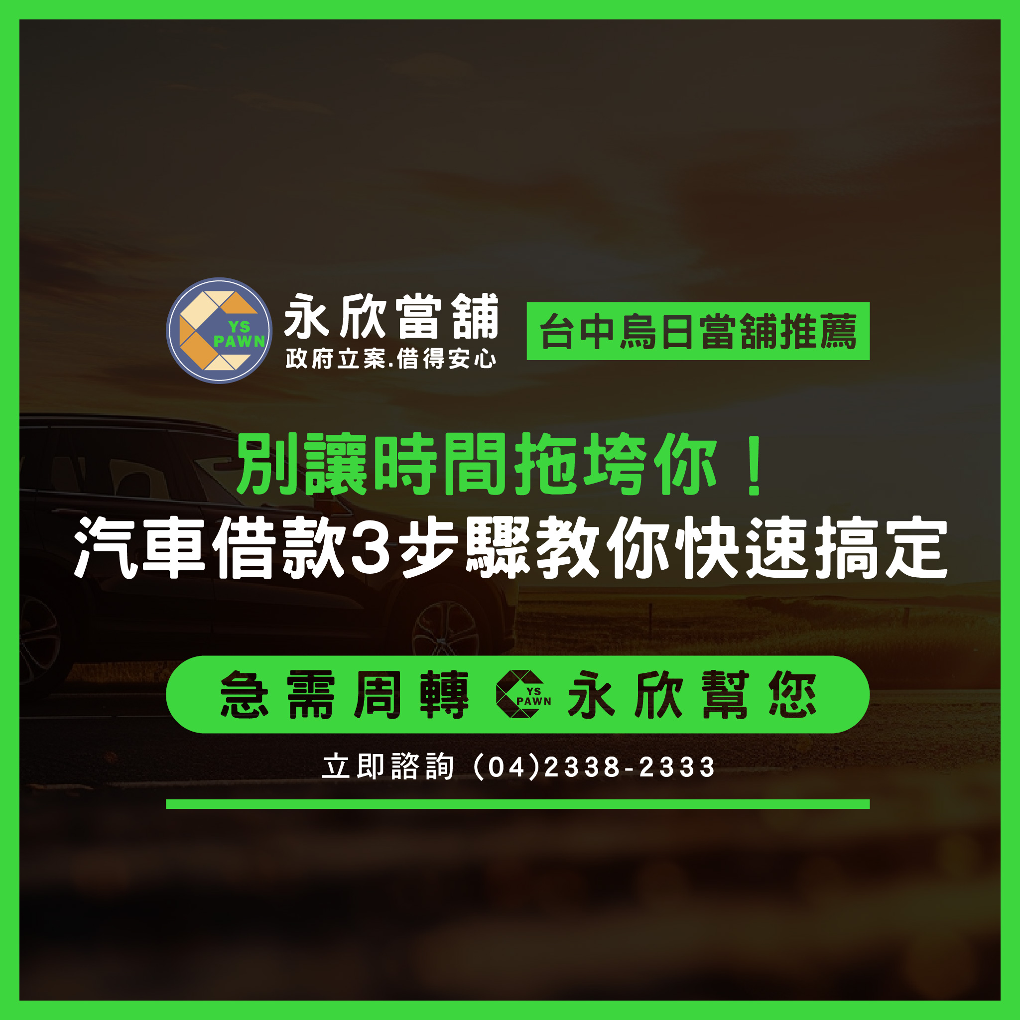 別讓時間拖垮你!汽車借款3步驟教你快速搞定