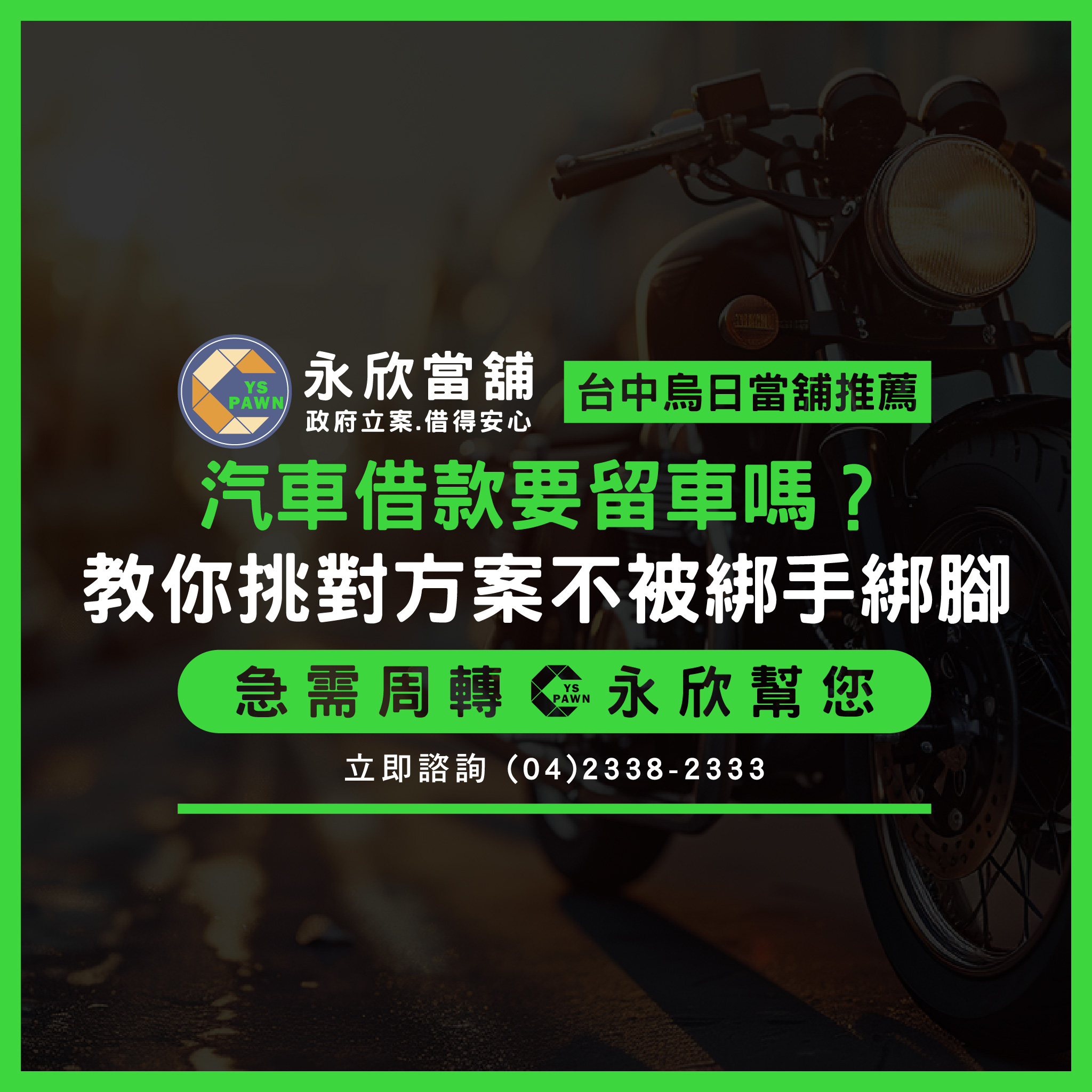 汽車借款要留車嗎?教你挑對方案不被綁手綁腳