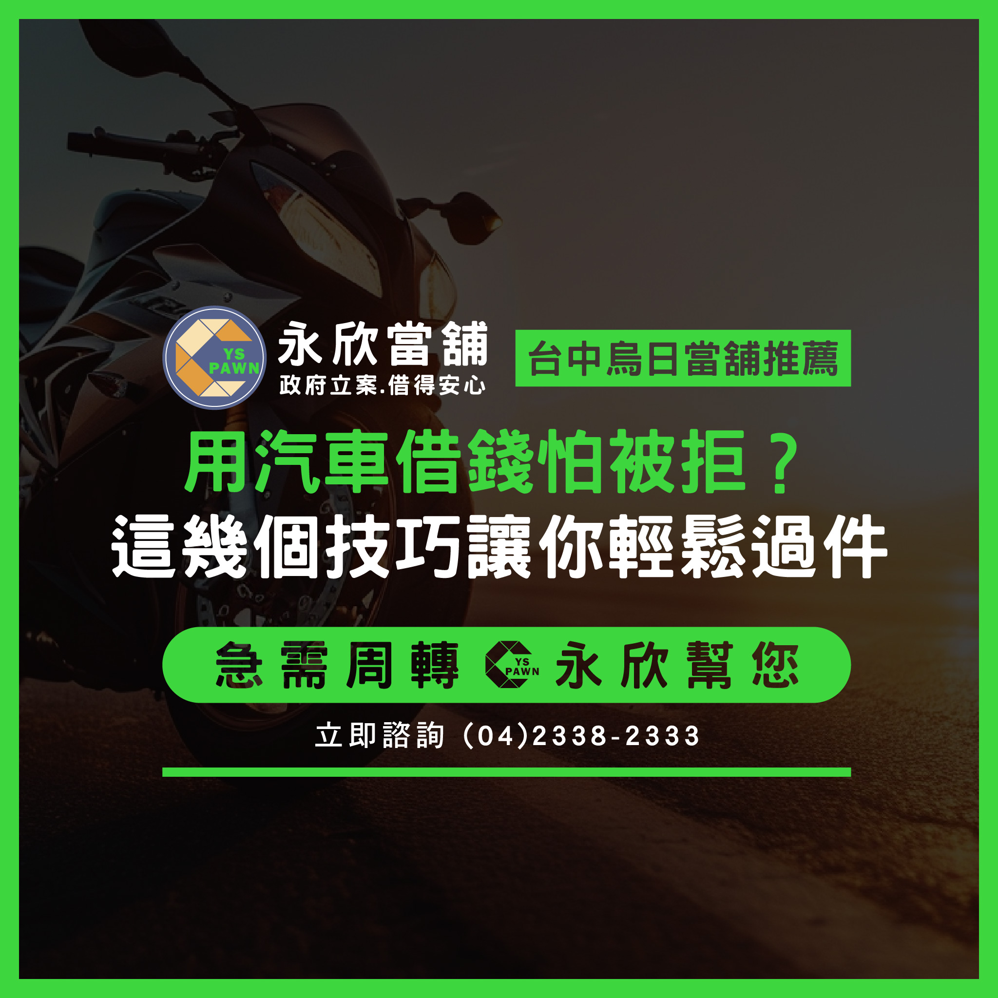 用汽車借錢怕被拒?這幾個技巧讓你輕鬆過件