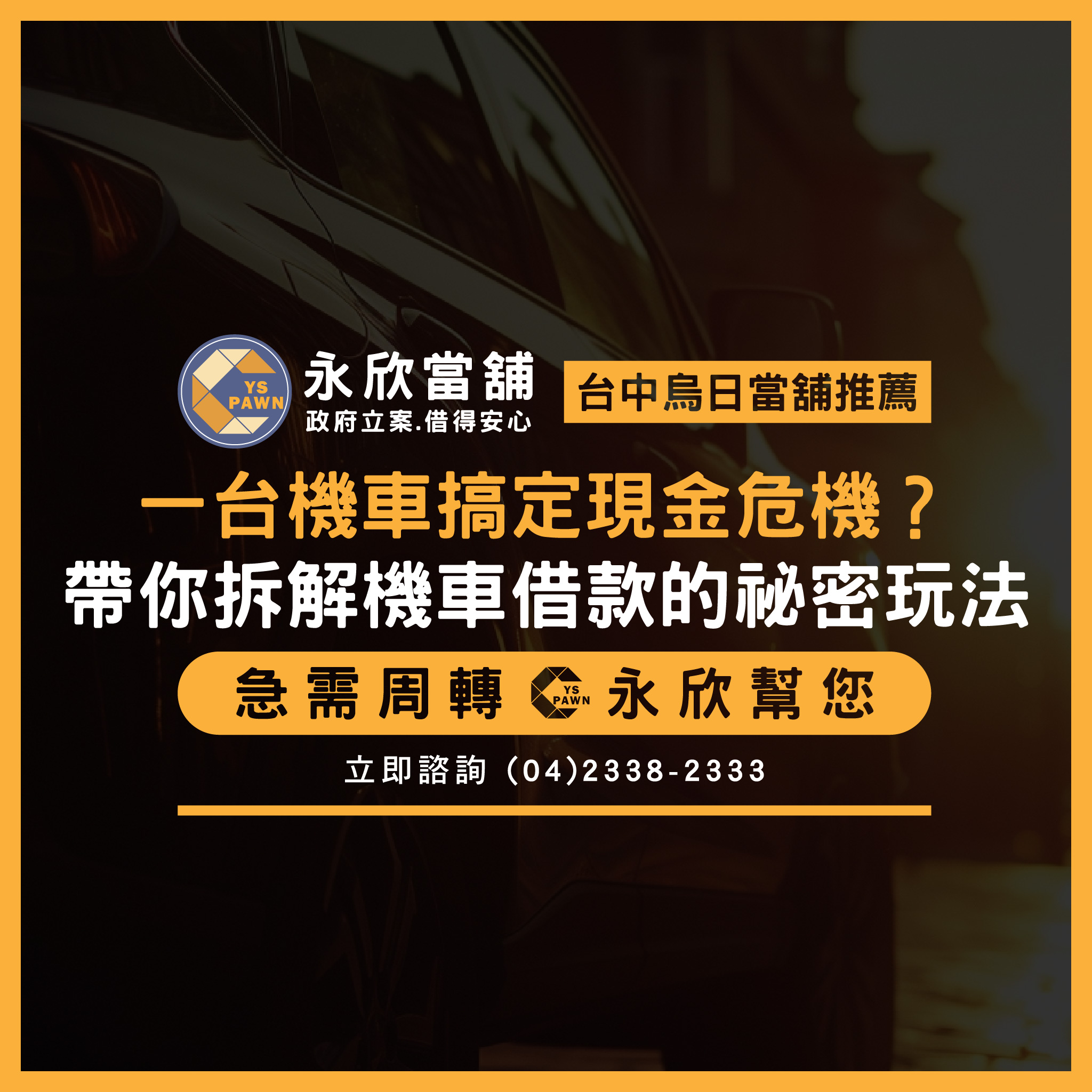 一台機車搞定現金危機？帶你拆解機車借款的祕密玩法