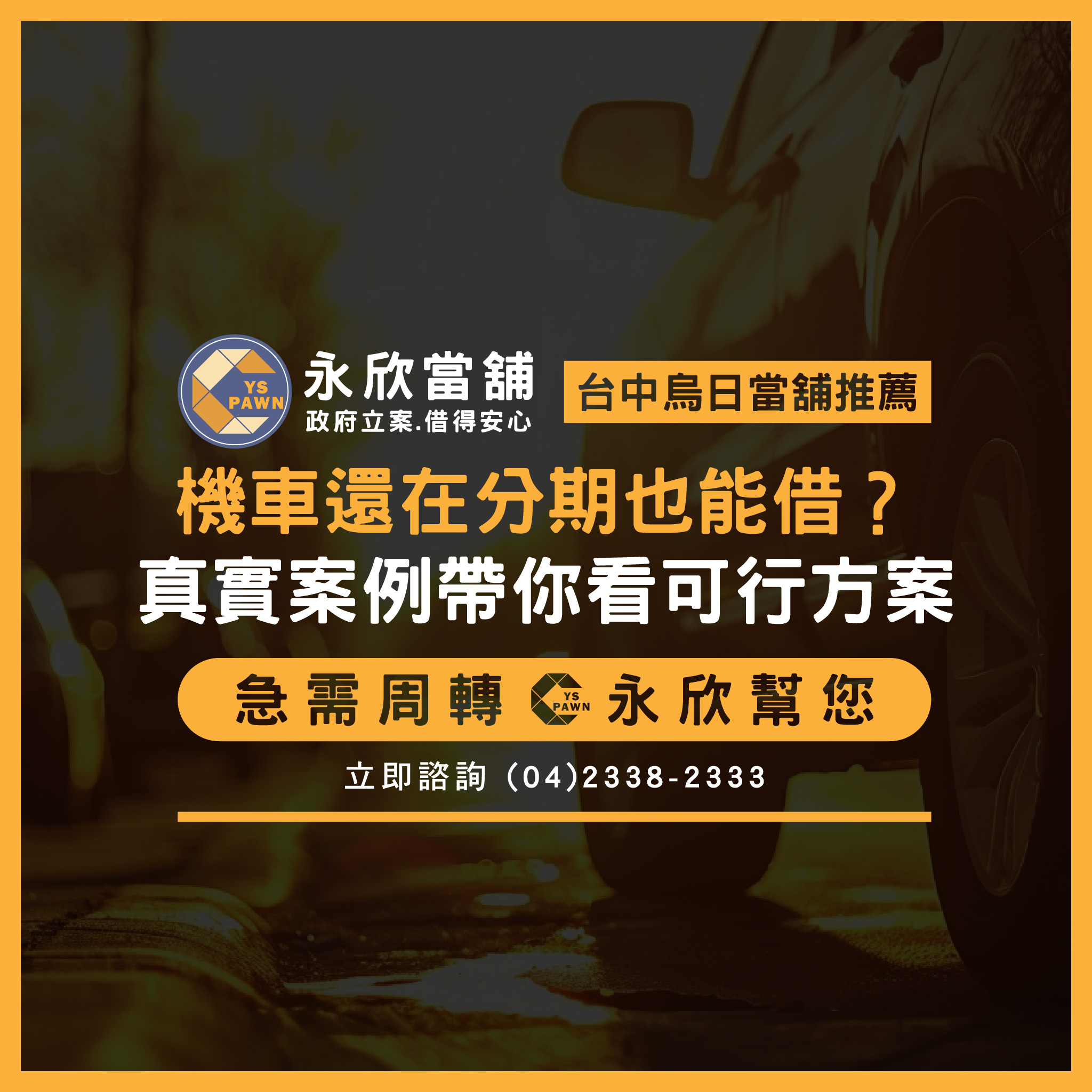 機車還在分期也能借?真實案例帶你看可行方案