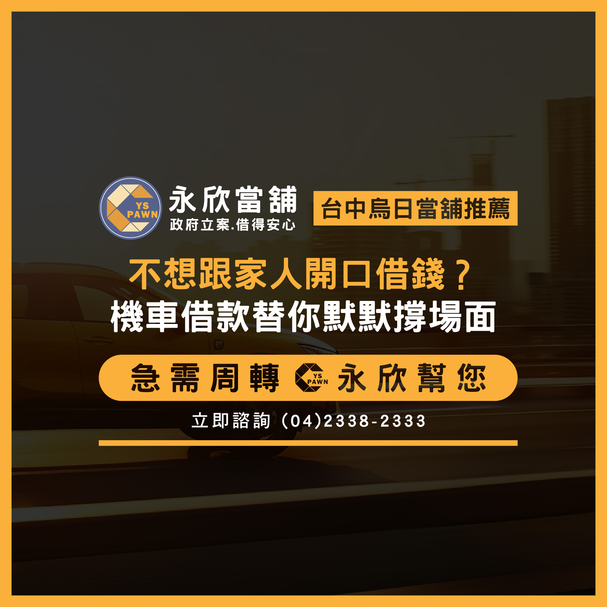 不想跟家人開口借錢?機車借款替你默默撐場面