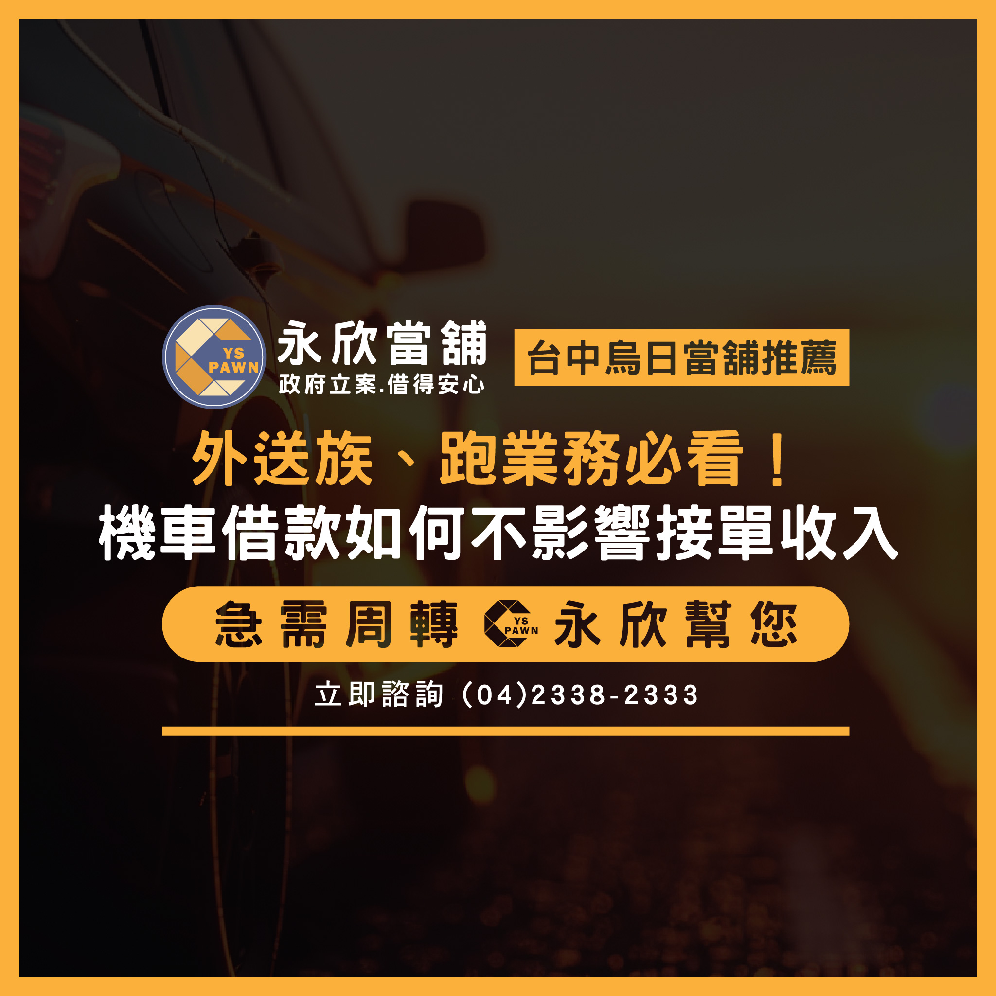 外送族、跑業務必看！機車借款如何不影響接單收入