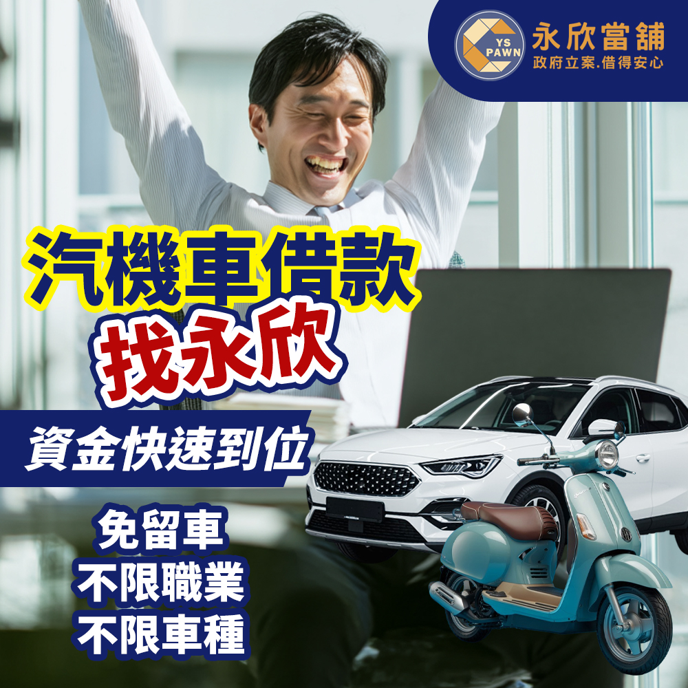 汽機車借款 找台中永欣當舖 免留車 資金快速到位